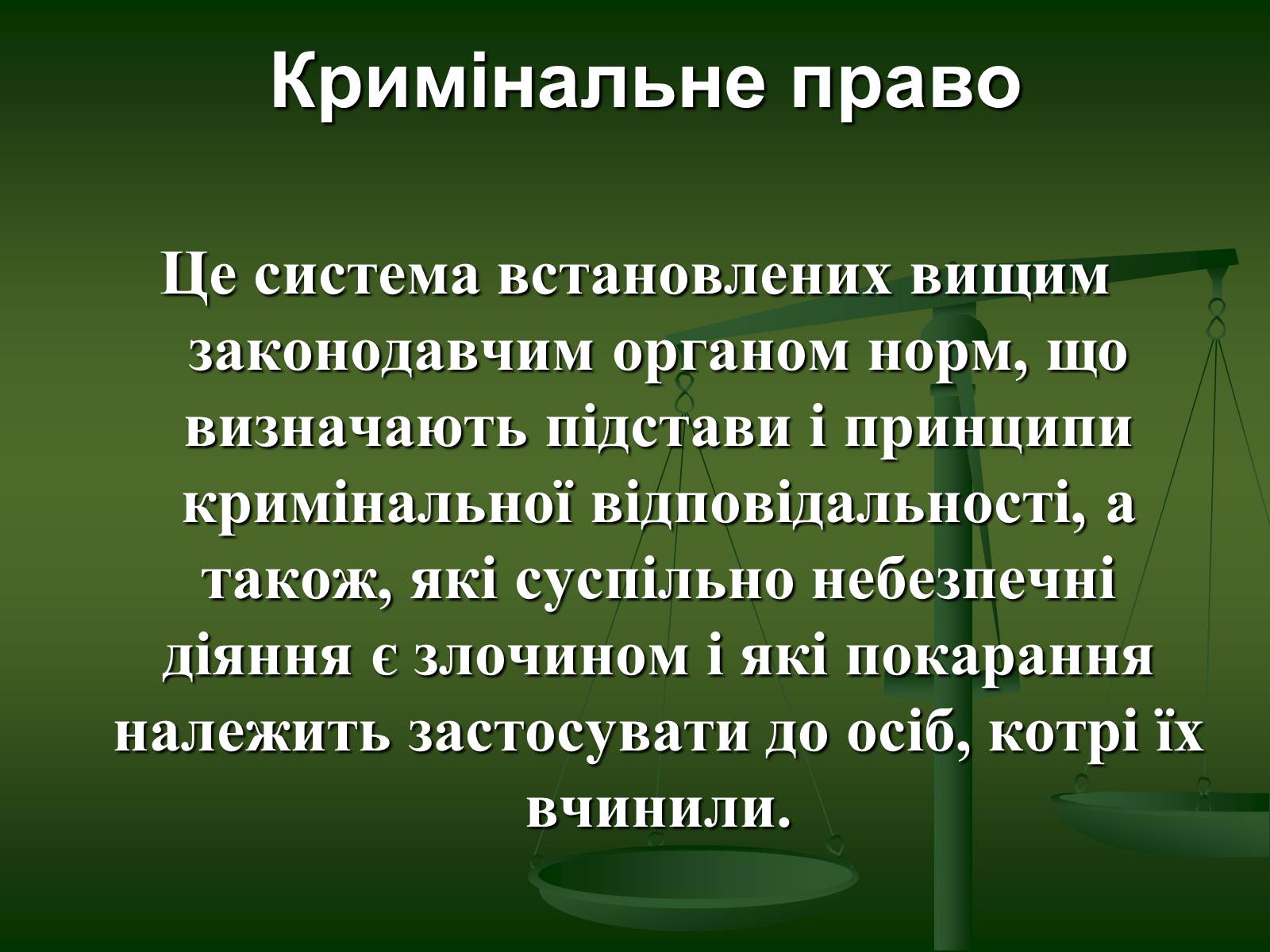 Презентація на тему «Основи Кримінального права» (варіант 1) - Слайд #4 Презентація на тему «Основи Кримінального права» (варіант 1) - Слайд #4