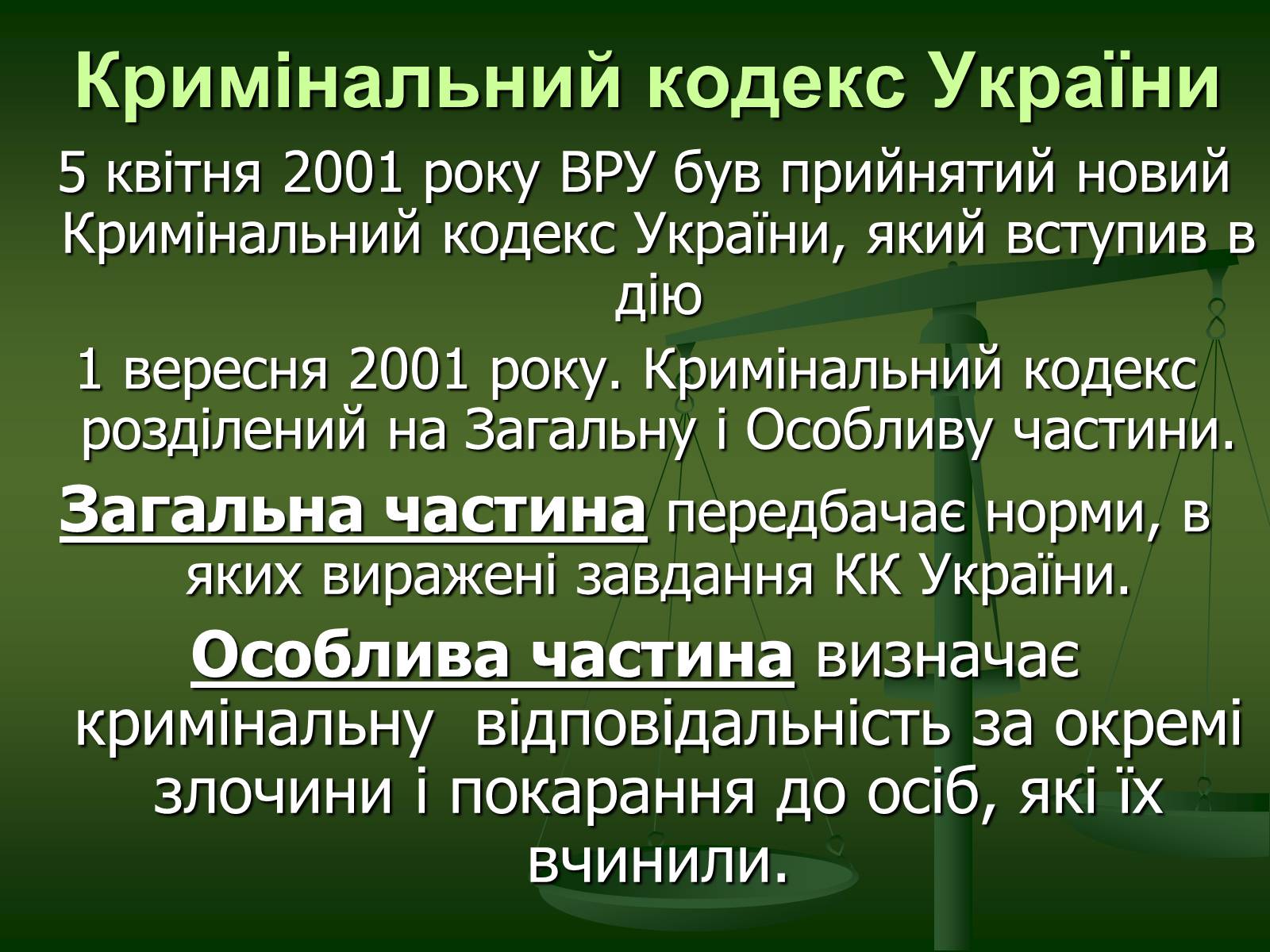 Презентація на тему «Основи Кримінального права» (варіант 1) - Слайд #6 Презентація на тему «Основи Кримінального права» (варіант 1) - Слайд #6