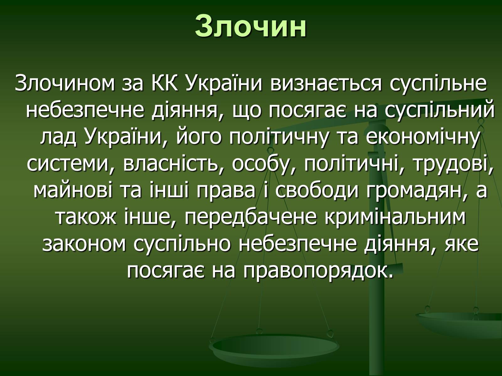 Презентація на тему «Основи Кримінального права» (варіант 1) - Слайд #9 Презентація на тему «Основи Кримінального права» (варіант 1) - Слайд #9