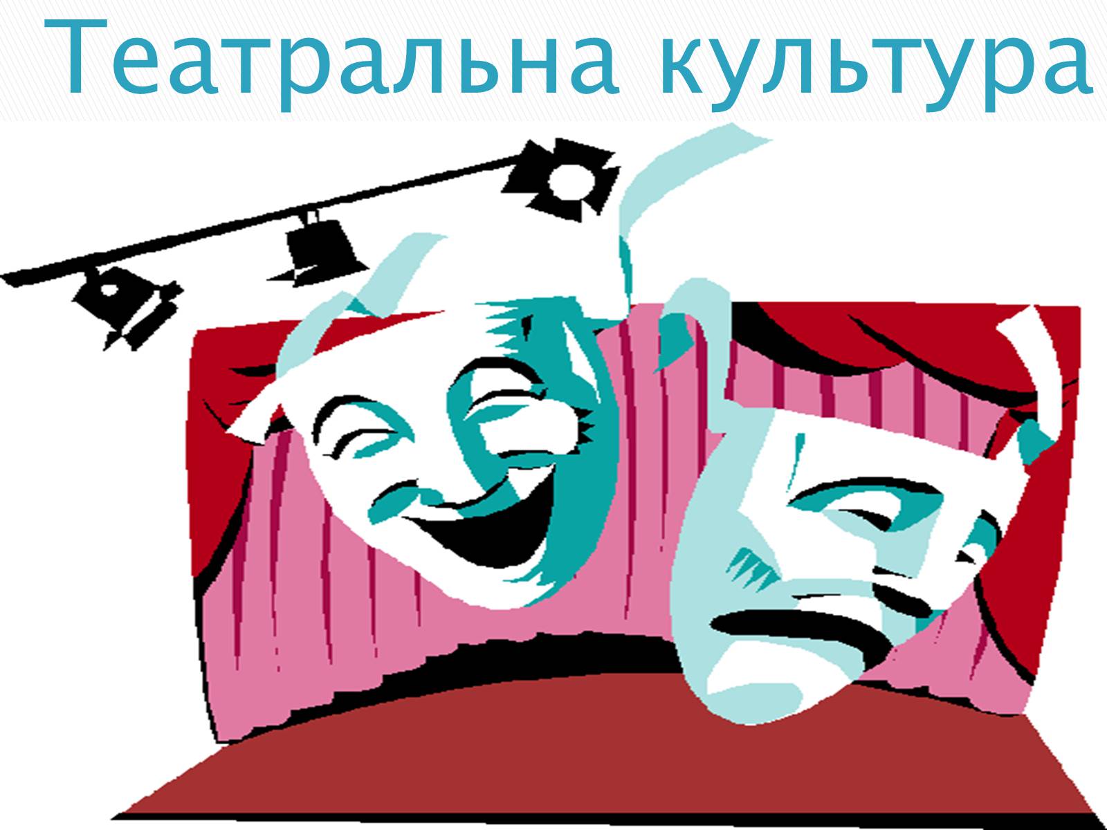 Презентація на тему «Театральна культура» (варіант 1) - Слайд #1 Презентація на тему «Театральна культура» (варіант 1) - Слайд #1