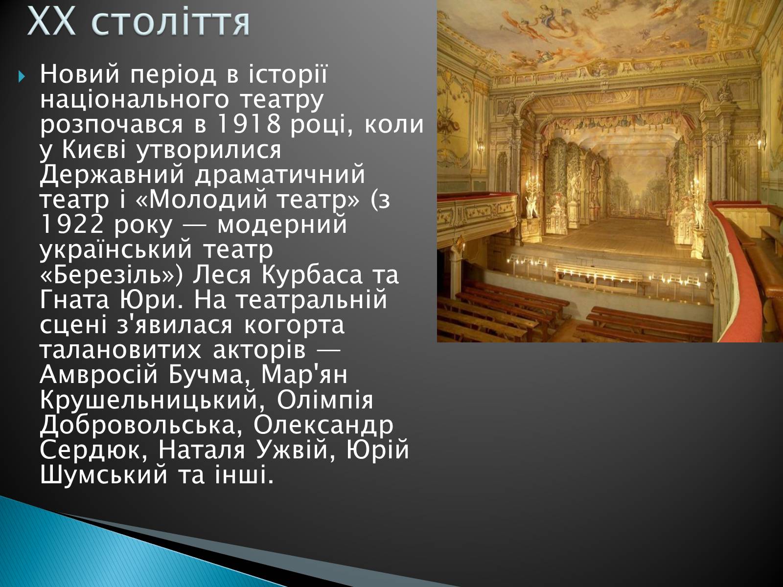 Презентація на тему «Театральна культура» (варіант 1) - Слайд #5 Презентація на тему «Театральна культура» (варіант 1) - Слайд #5
