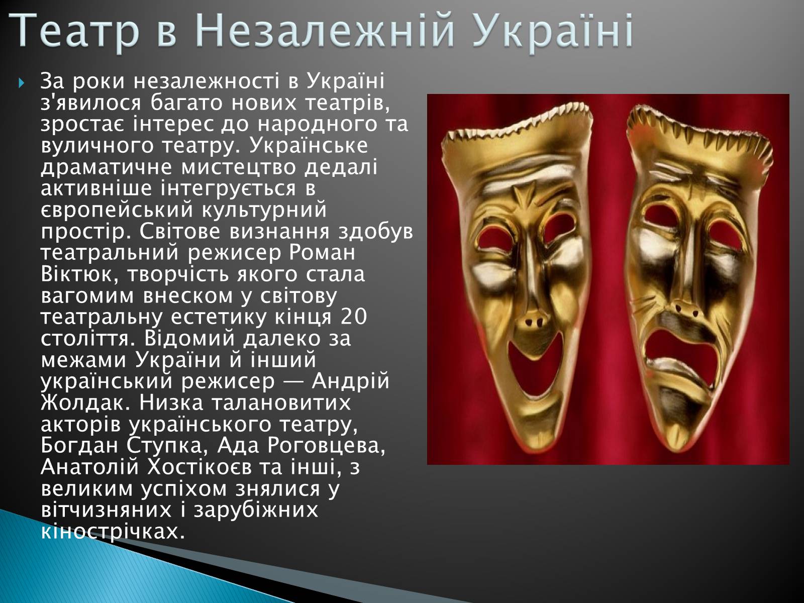 Презентація на тему «Театральна культура» (варіант 1) - Слайд #8 Презентація на тему «Театральна культура» (варіант 1) - Слайд #8