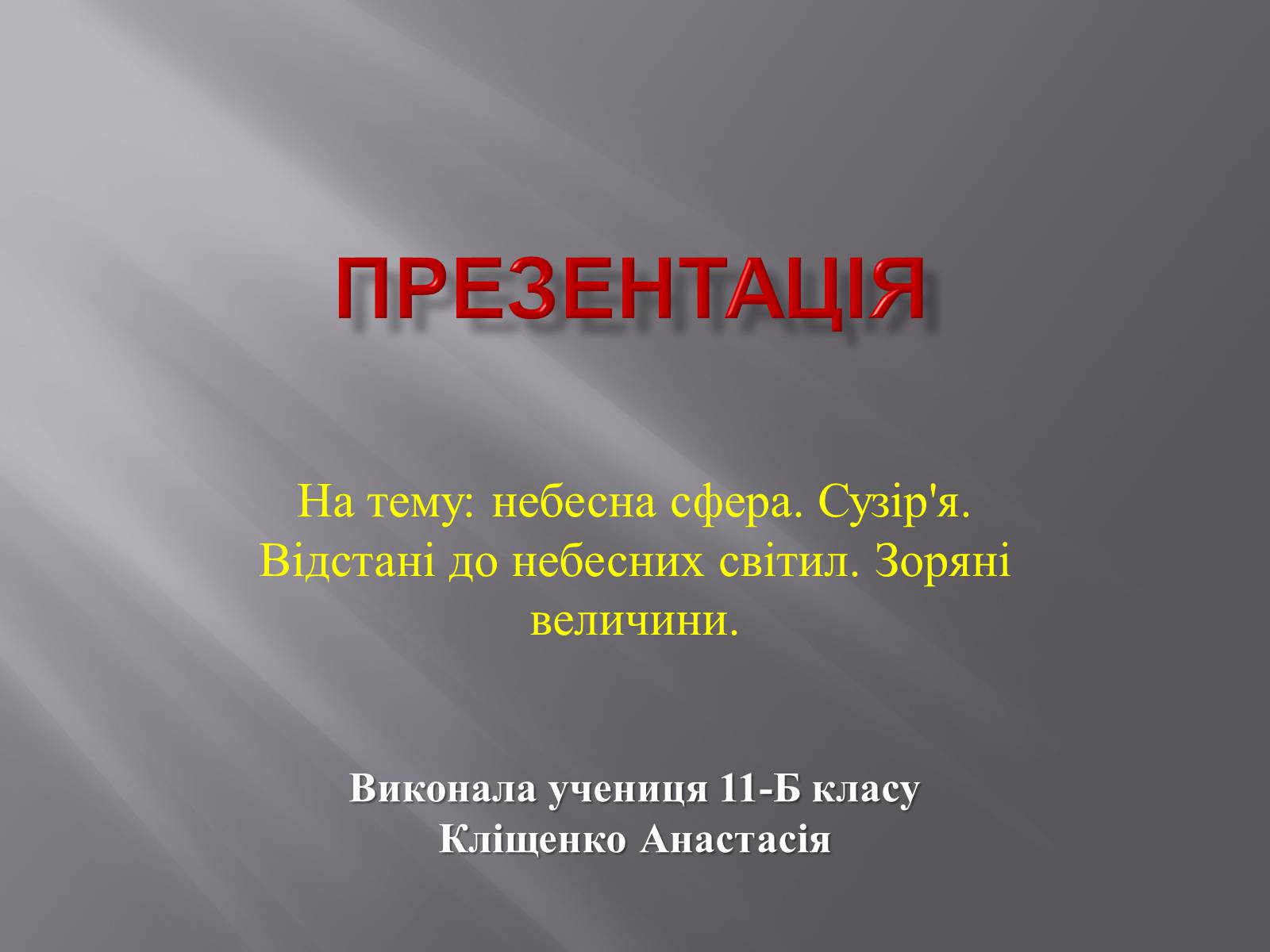 Презентація на тему «Сузір’я. Відстані до небесних світил. Зоряні величини» - Слайд #1 Презентація на тему «Сузір’я. Відстані до небесних світил. Зоряні величини» - Слайд #1