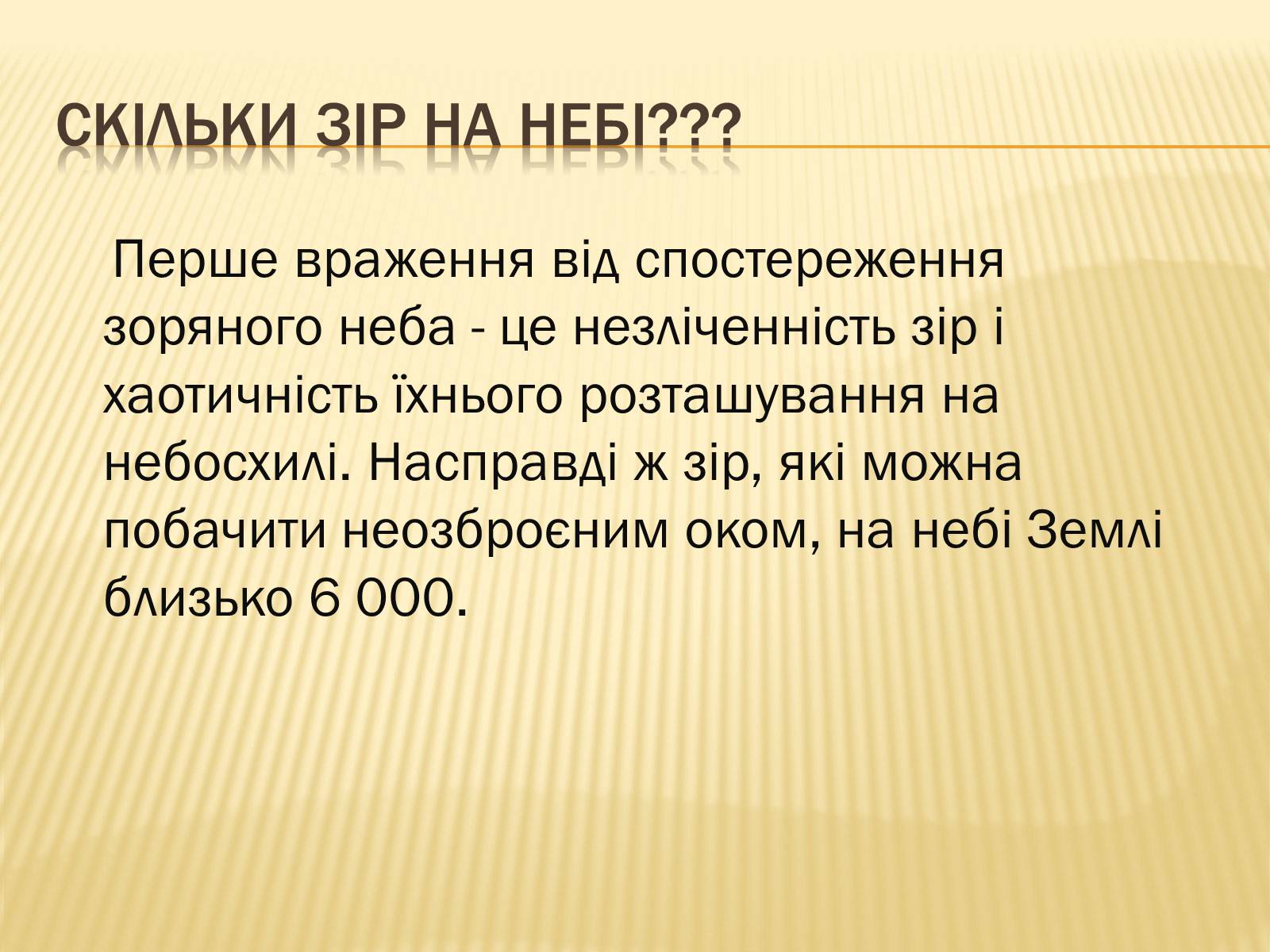 Презентація на тему «Сузір’я. Відстані до небесних світил. Зоряні величини» - Слайд #10 Презентація на тему «Сузір’я. Відстані до небесних світил. Зоряні величини» - Слайд #10
