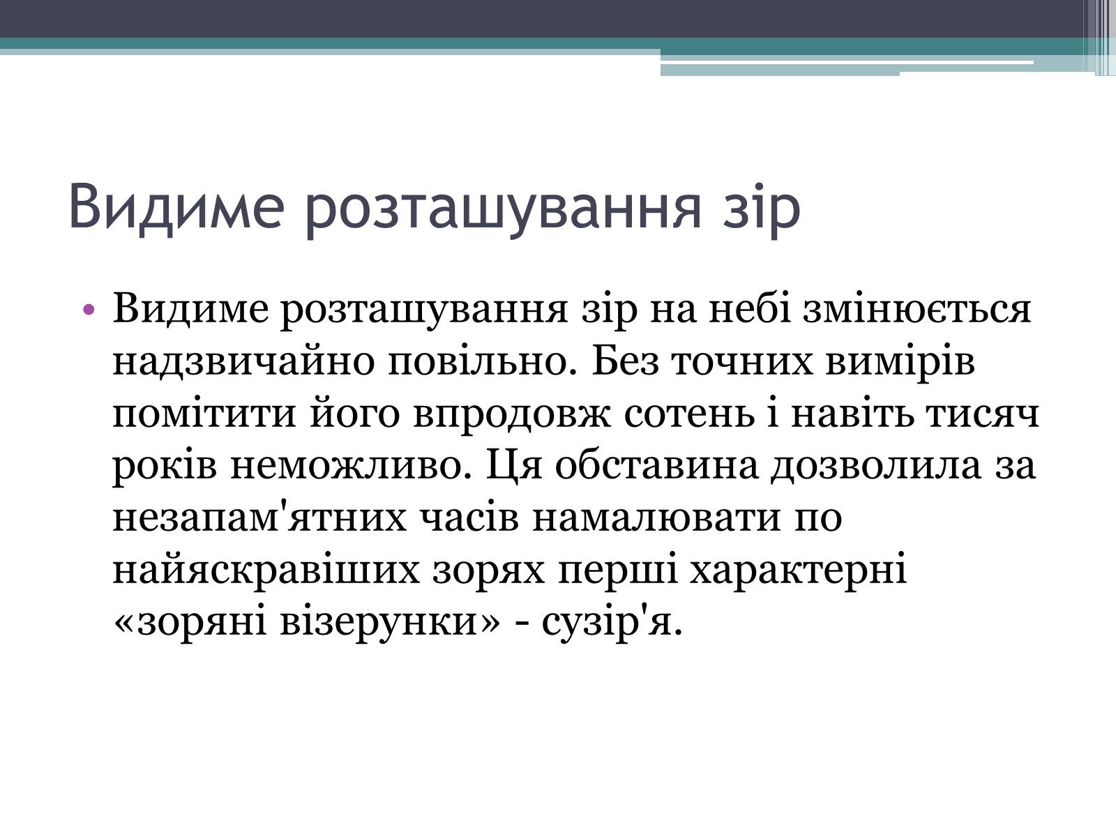 Презентація на тему «Сузір’я. Відстані до небесних світил. Зоряні величини» - Слайд #12 Презентація на тему «Сузір’я. Відстані до небесних світил. Зоряні величини» - Слайд #12