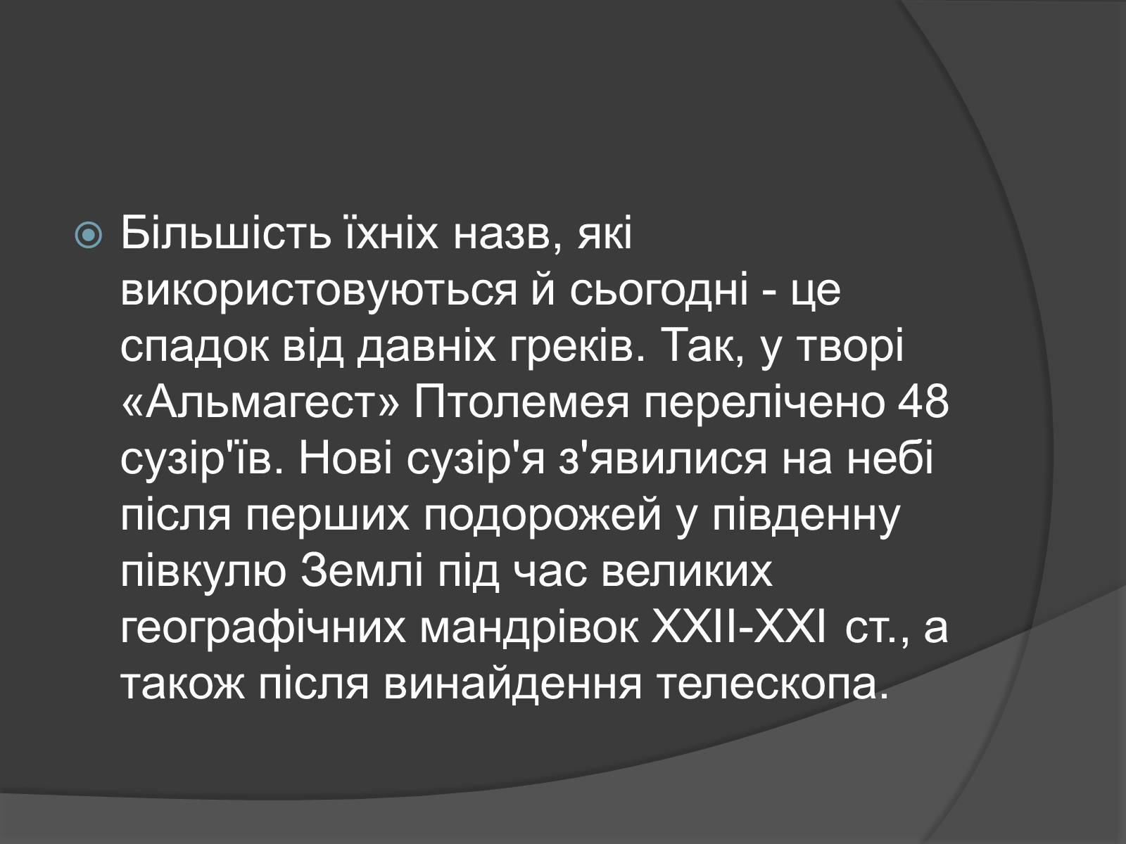 Презентація на тему «Сузір’я. Відстані до небесних світил. Зоряні величини» - Слайд #14 Презентація на тему «Сузір’я. Відстані до небесних світил. Зоряні величини» - Слайд #14