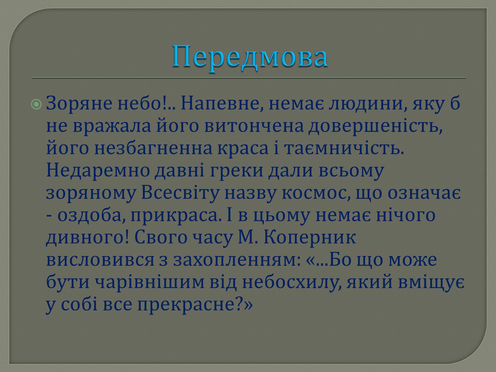 Презентація на тему «Сузір’я. Відстані до небесних світил. Зоряні величини» - Слайд #2 Презентація на тему «Сузір’я. Відстані до небесних світил. Зоряні величини» - Слайд #2
