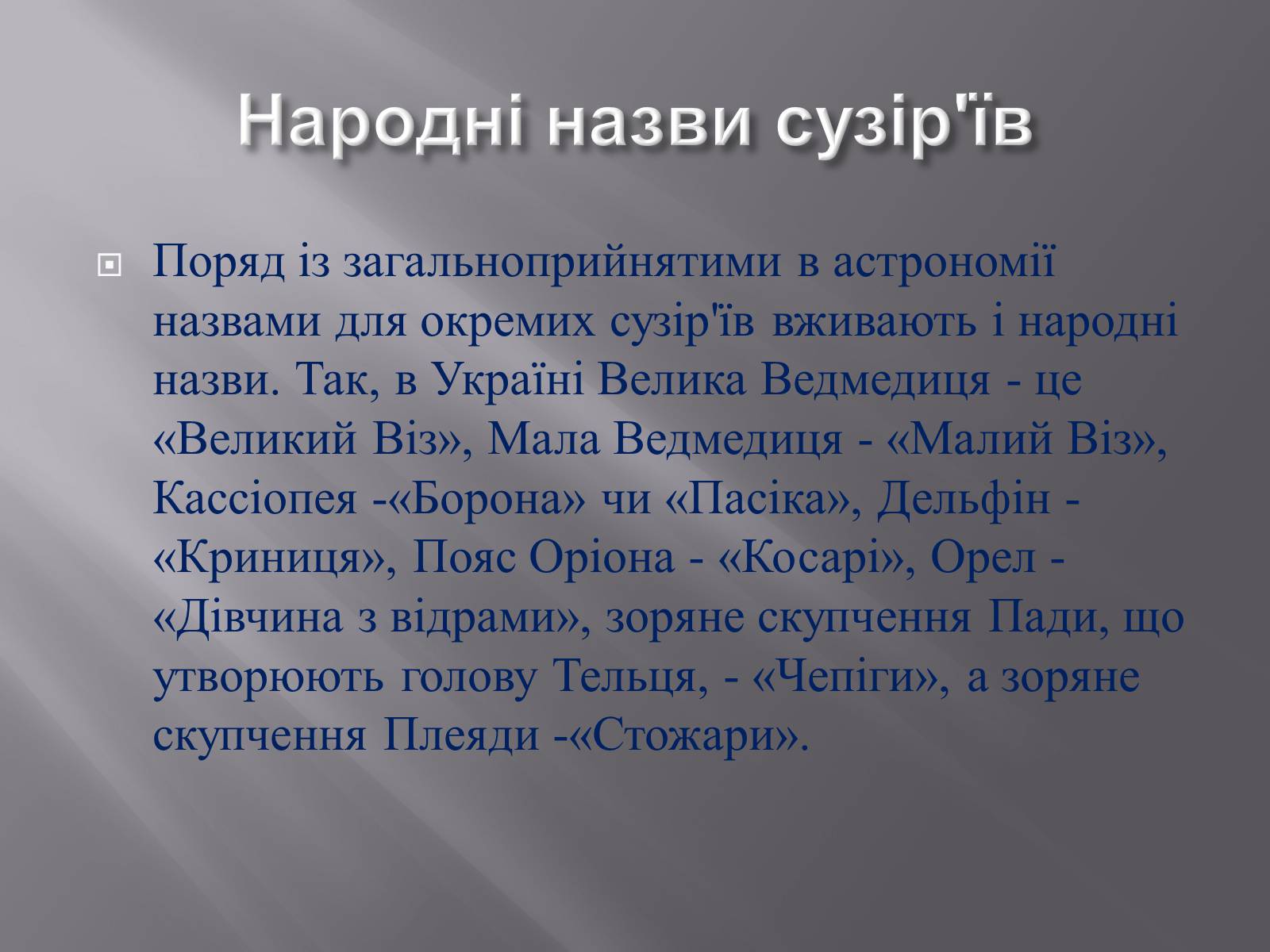 Презентація на тему «Сузір’я. Відстані до небесних світил. Зоряні величини» - Слайд #20 Презентація на тему «Сузір’я. Відстані до небесних світил. Зоряні величини» - Слайд #20