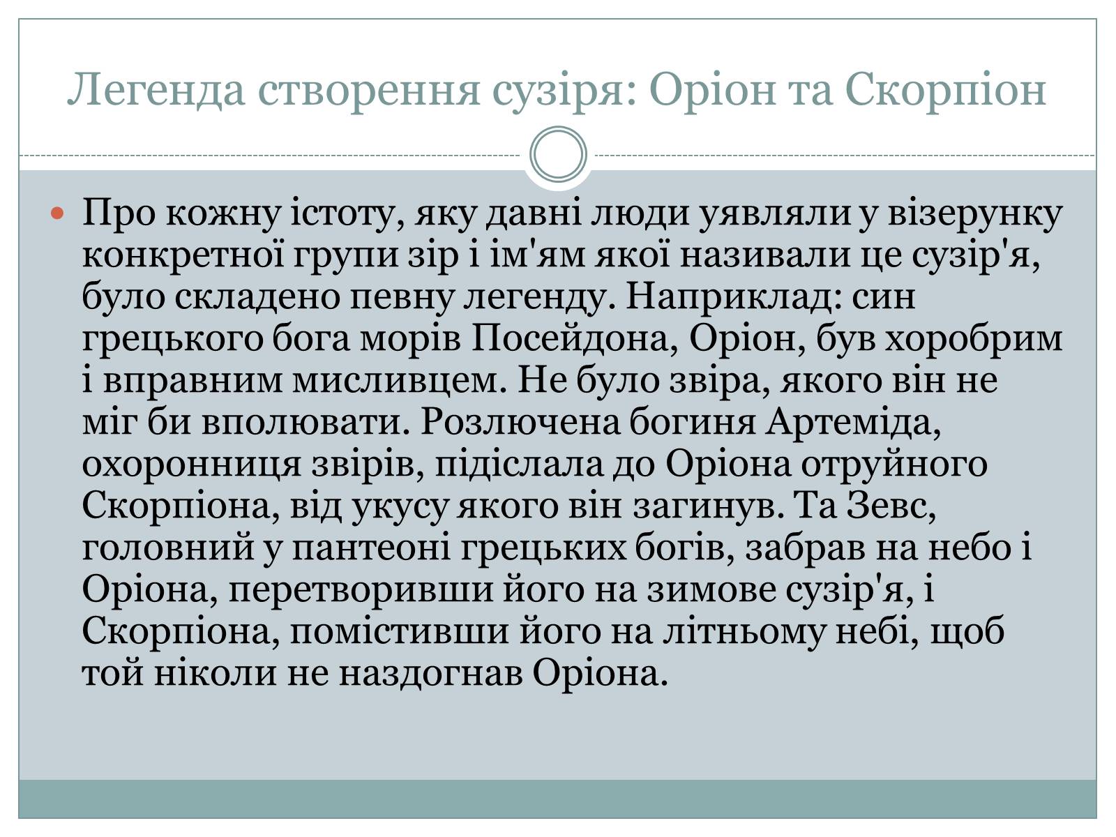Презентація на тему «Сузір’я. Відстані до небесних світил. Зоряні величини» - Слайд #22 Презентація на тему «Сузір’я. Відстані до небесних світил. Зоряні величини» - Слайд #22