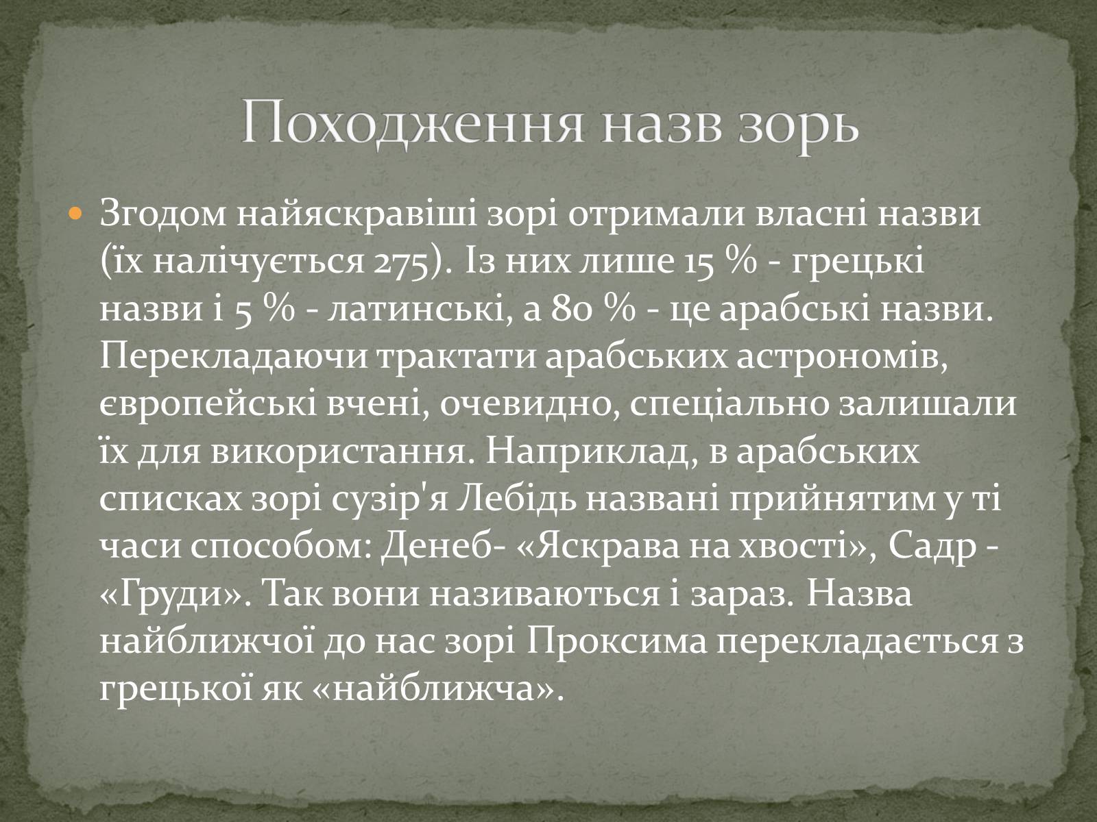 Презентація на тему «Сузір’я. Відстані до небесних світил. Зоряні величини» - Слайд #24 Презентація на тему «Сузір’я. Відстані до небесних світил. Зоряні величини» - Слайд #24
