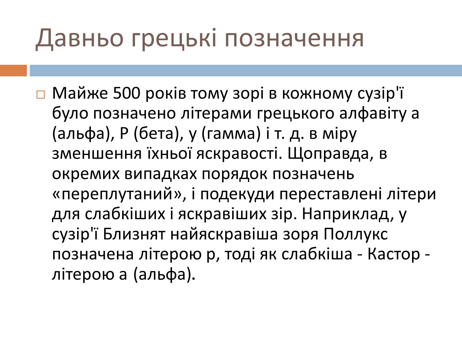 Презентація на тему «Сузір’я. Відстані до небесних світил. Зоряні величини» - Слайд #26 Презентація на тему «Сузір’я. Відстані до небесних світил. Зоряні величини» - Слайд #26