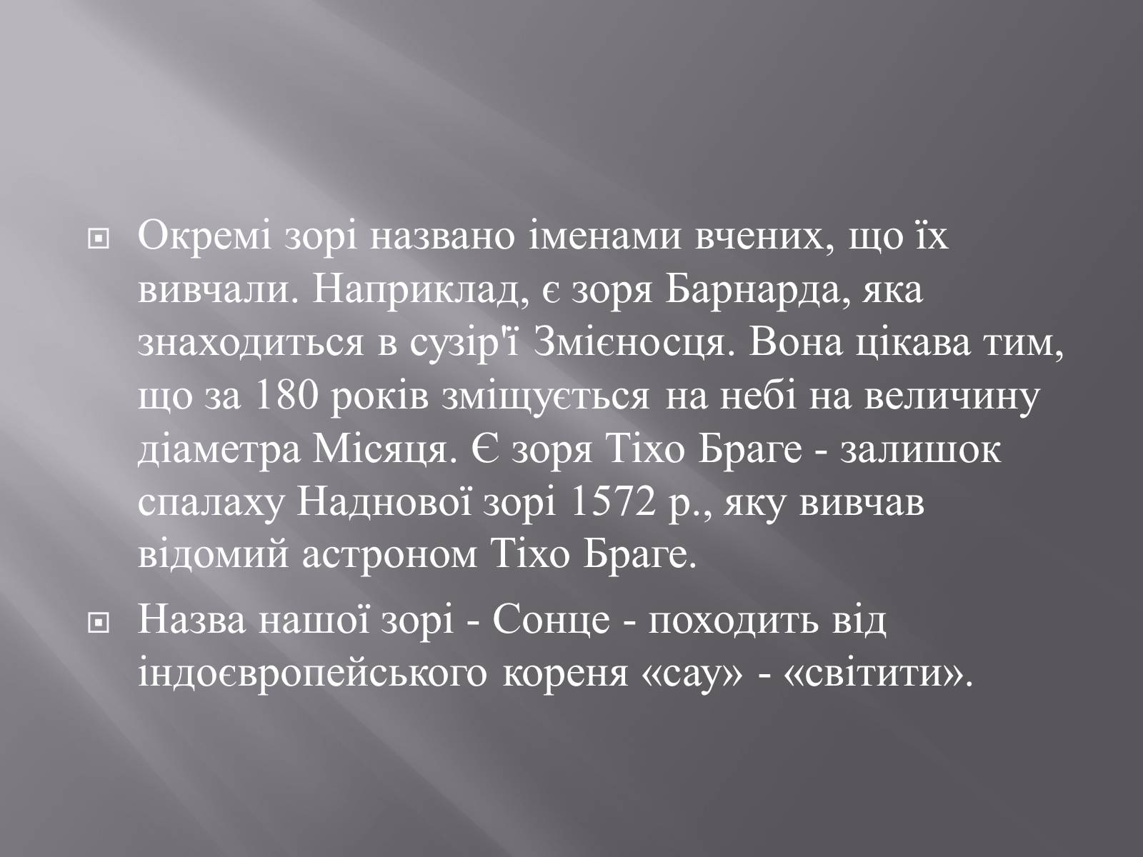Презентація на тему «Сузір’я. Відстані до небесних світил. Зоряні величини» - Слайд #30 Презентація на тему «Сузір’я. Відстані до небесних світил. Зоряні величини» - Слайд #30