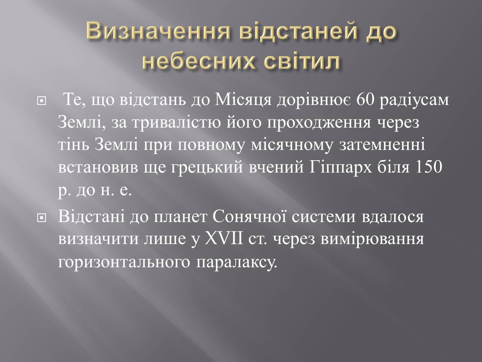 Презентація на тему «Сузір’я. Відстані до небесних світил. Зоряні величини» - Слайд #32 Презентація на тему «Сузір’я. Відстані до небесних світил. Зоряні величини» - Слайд #32