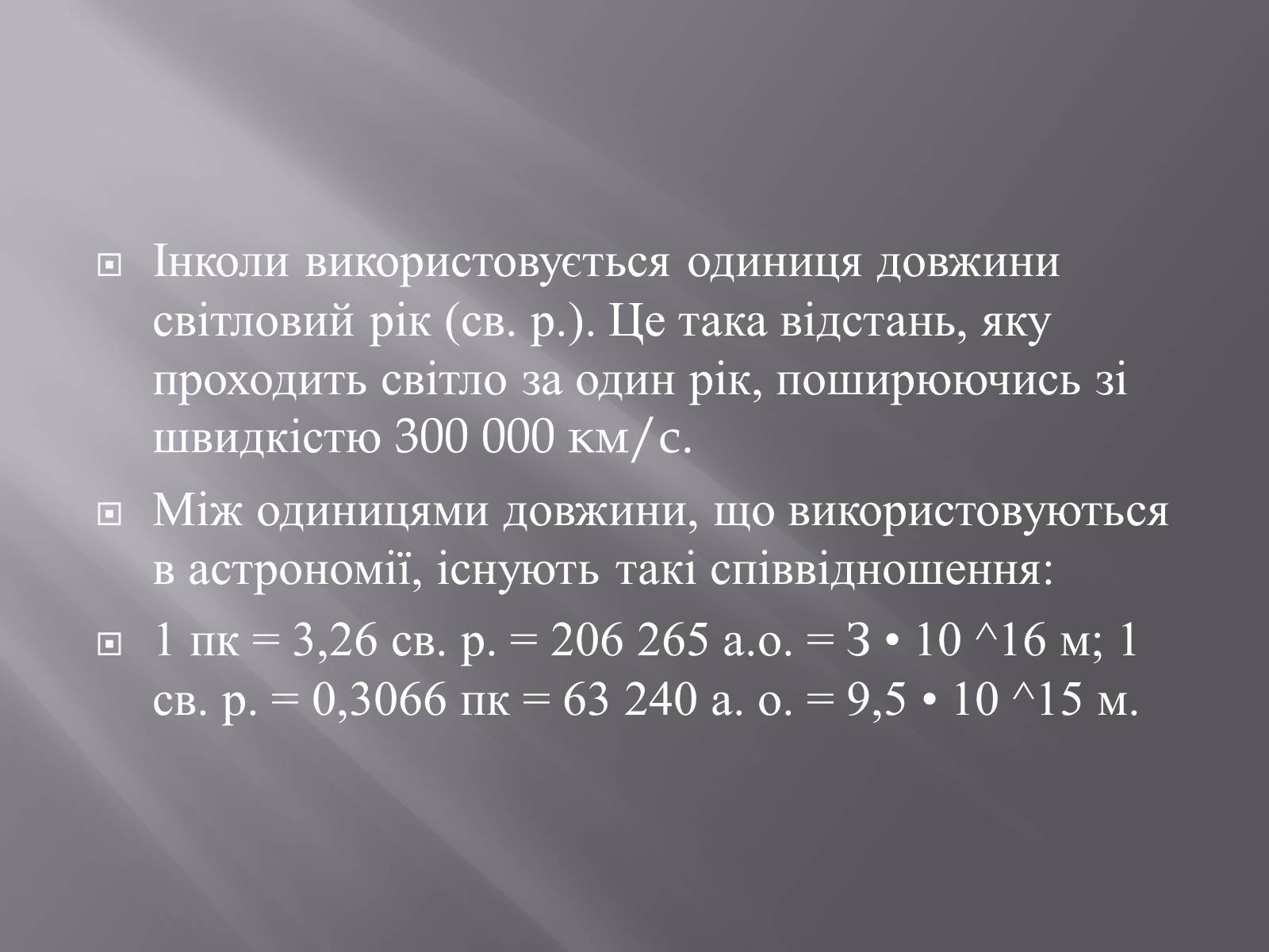 Презентація на тему «Сузір’я. Відстані до небесних світил. Зоряні величини» - Слайд #40 Презентація на тему «Сузір’я. Відстані до небесних світил. Зоряні величини» - Слайд #40