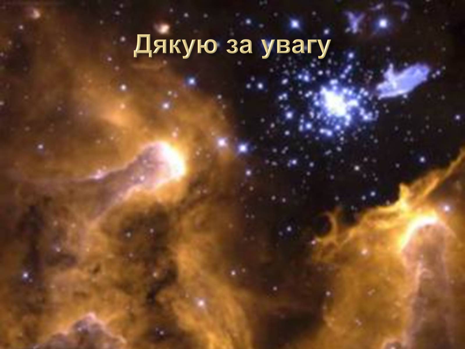 Презентація на тему «Сузір’я. Відстані до небесних світил. Зоряні величини» - Слайд #44 Презентація на тему «Сузір’я. Відстані до небесних світил. Зоряні величини» - Слайд #44