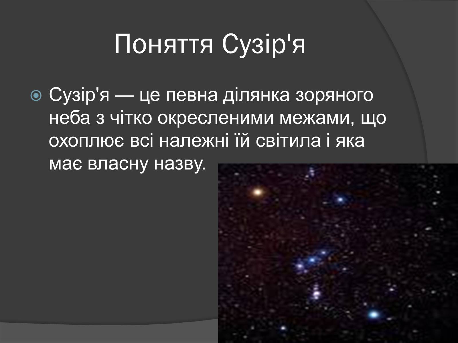 Презентація на тему «Сузір’я. Відстані до небесних світил. Зоряні величини» - Слайд #8 Презентація на тему «Сузір’я. Відстані до небесних світил. Зоряні величини» - Слайд #8