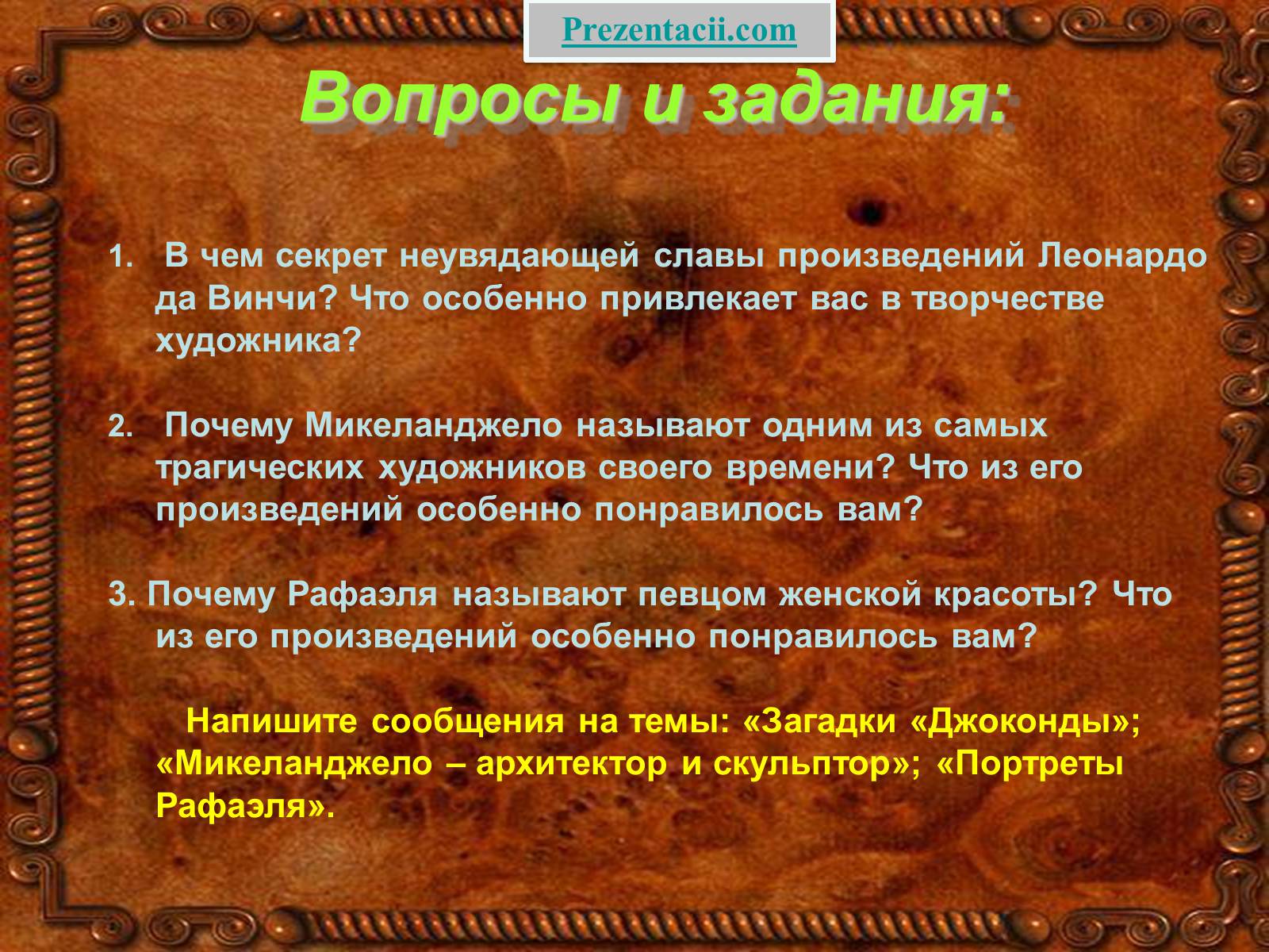 Презентація на тему «Золотой век Возрождения» - Слайд #47 Презентація на тему «Золотой век Возрождения» - Слайд #47
