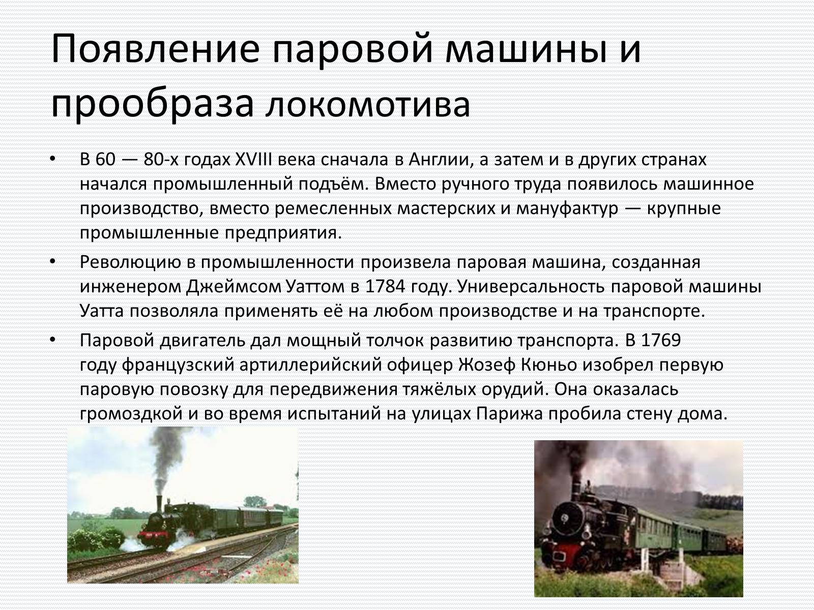 Презентація на тему «История железнодорожного транспорта» - Слайд #2