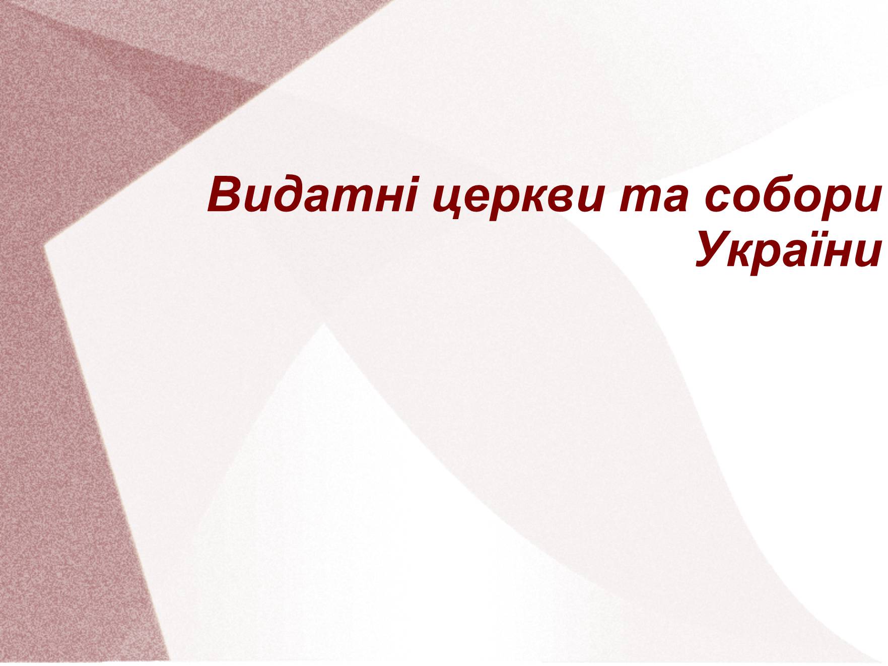 Презентація на тему «Видатні церкви та собори України» - Слайд #1 Презентація на тему «Видатні церкви та собори України» - Слайд #1
