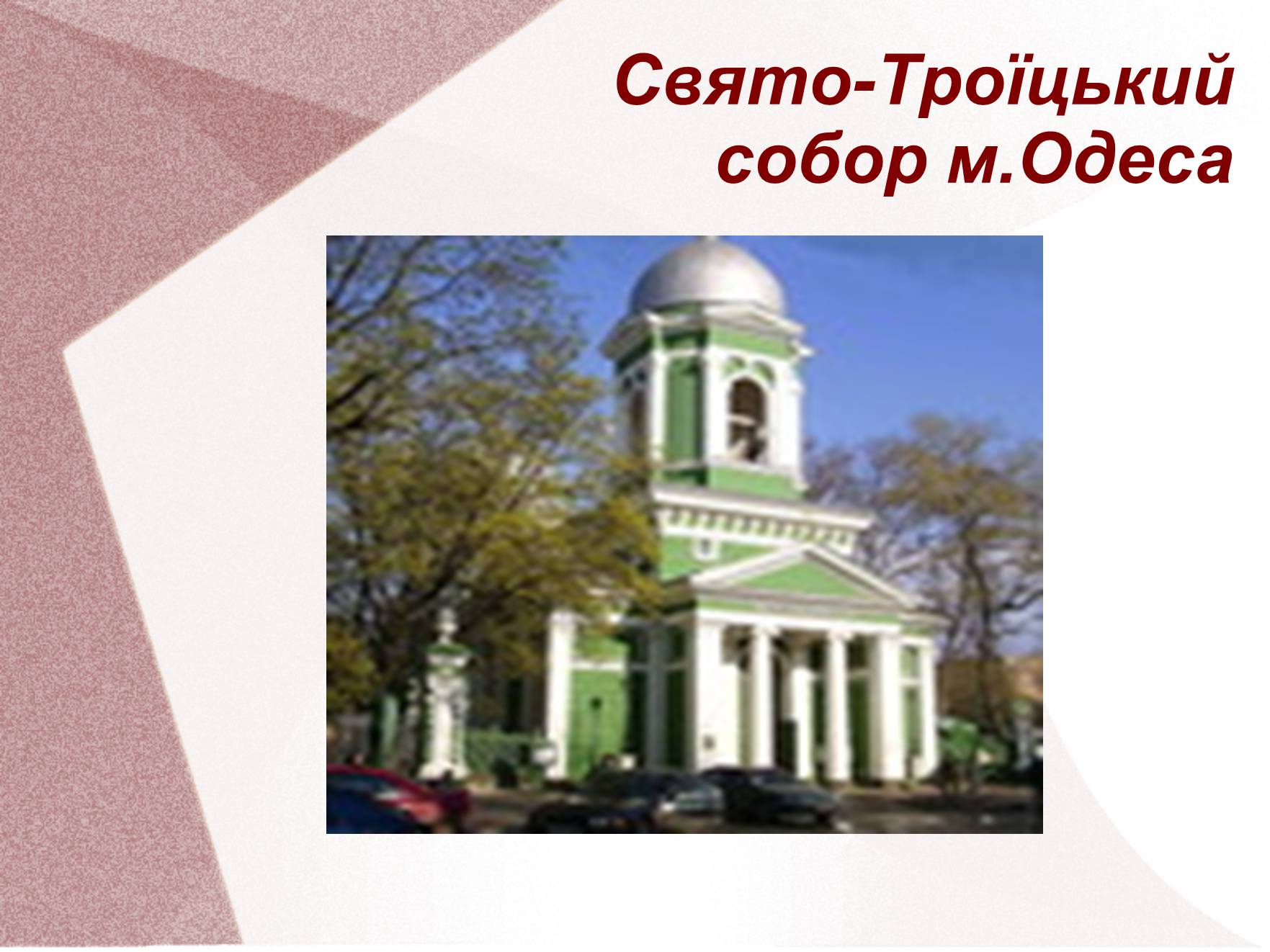 Презентація на тему «Видатні церкви та собори України» - Слайд #10 Презентація на тему «Видатні церкви та собори України» - Слайд #10