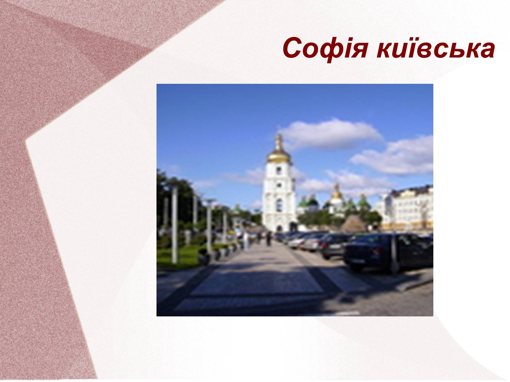 Презентація на тему «Видатні церкви та собори України» - Слайд #11 Презентація на тему «Видатні церкви та собори України» - Слайд #11