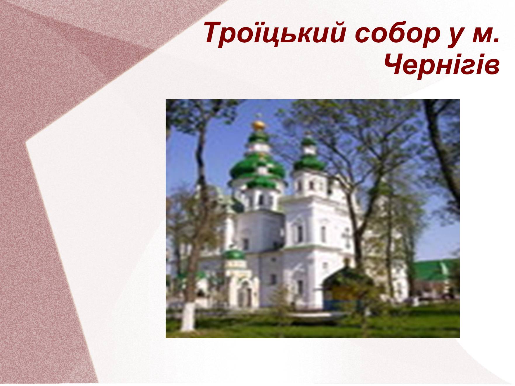 Презентація на тему «Видатні церкви та собори України» - Слайд #12 Презентація на тему «Видатні церкви та собори України» - Слайд #12