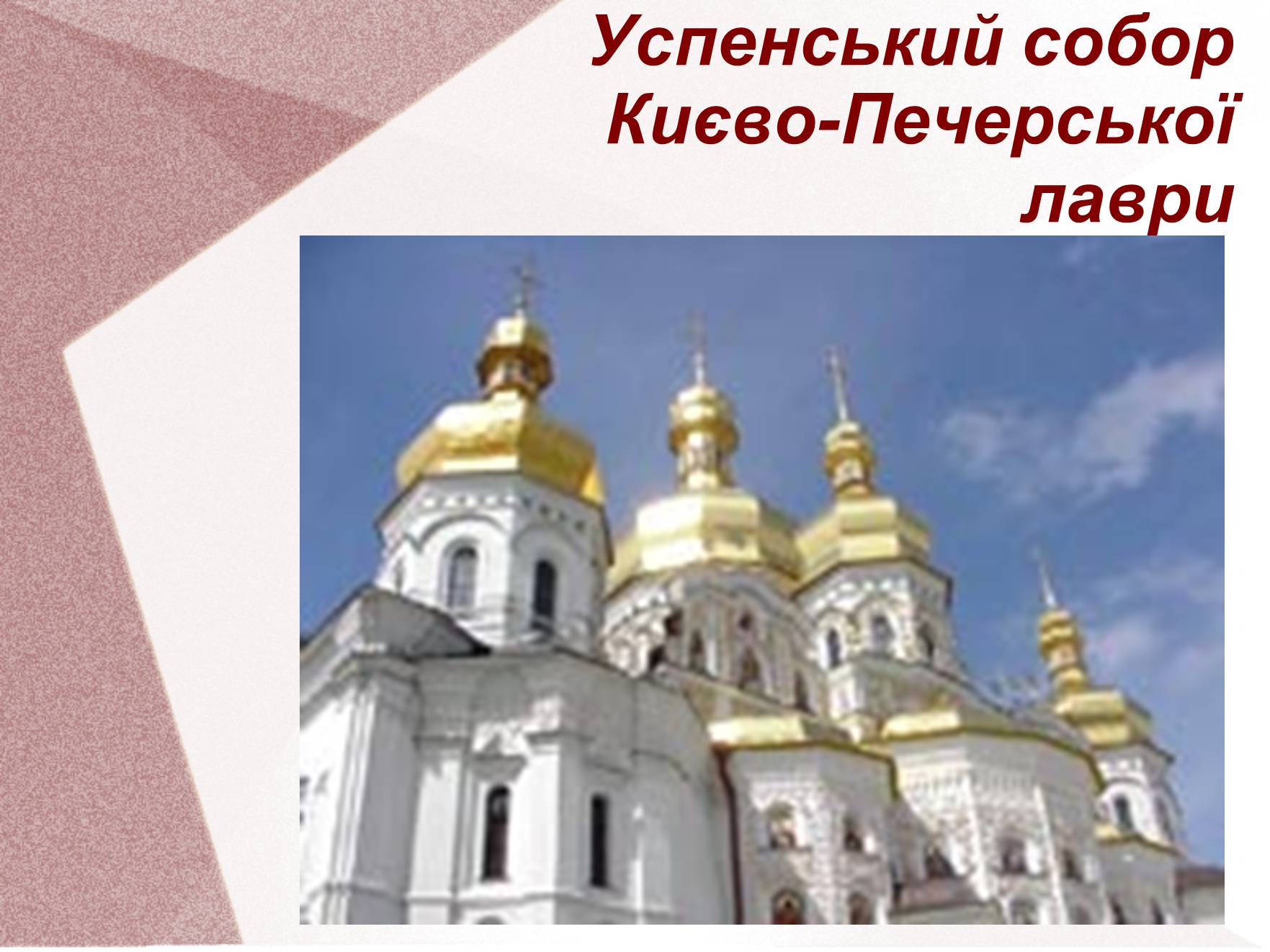 Презентація на тему «Видатні церкви та собори України» - Слайд #13 Презентація на тему «Видатні церкви та собори України» - Слайд #13
