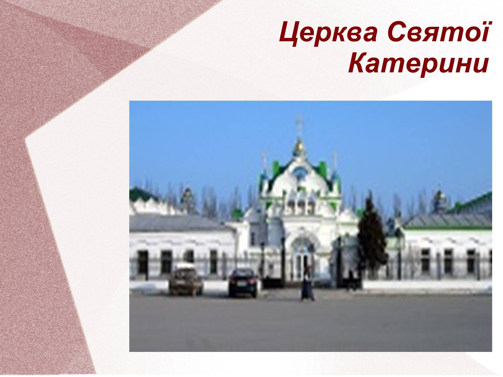 Презентація на тему «Видатні церкви та собори України» - Слайд #14 Презентація на тему «Видатні церкви та собори України» - Слайд #14