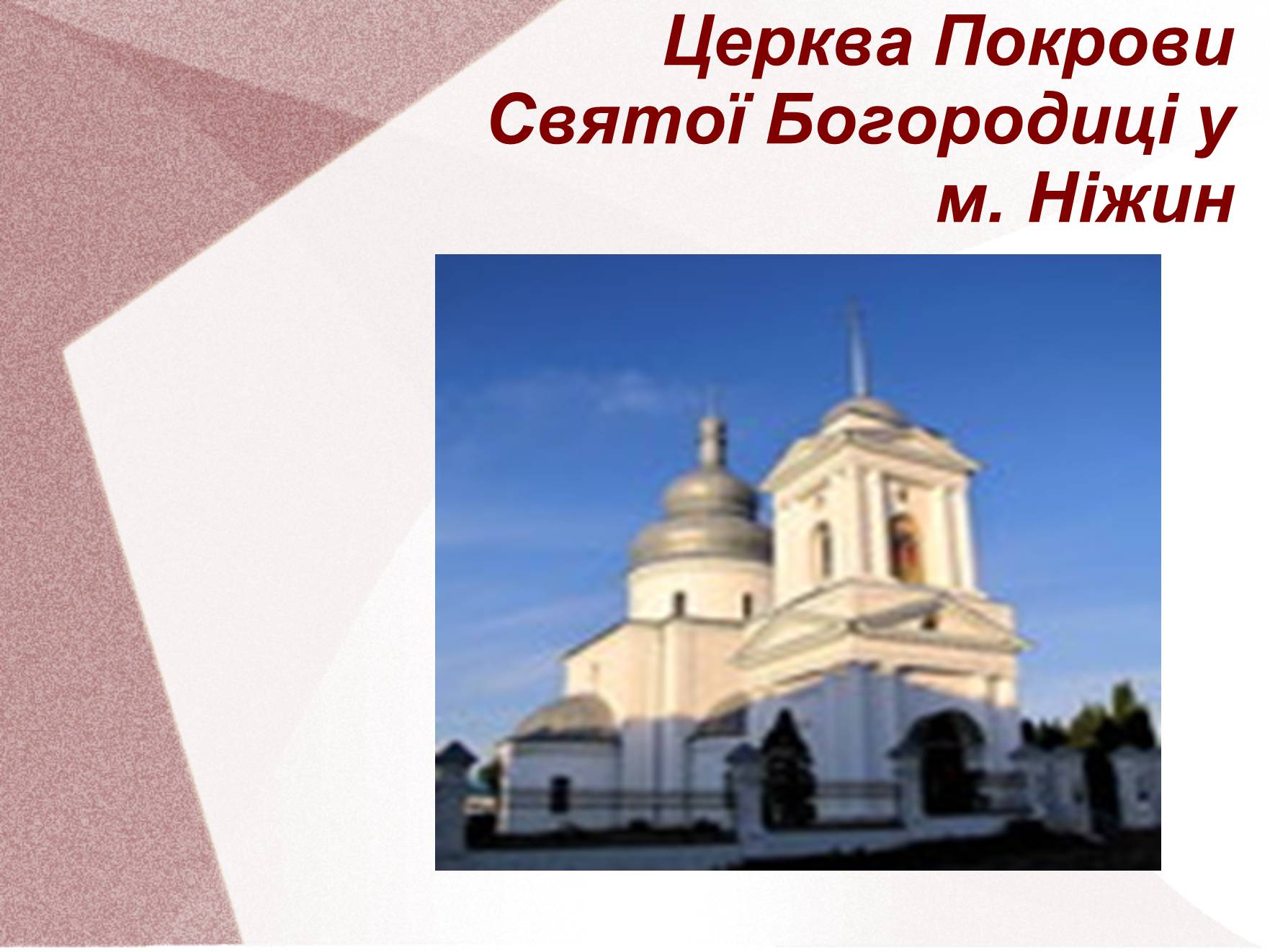 Презентація на тему «Видатні церкви та собори України» - Слайд #16 Презентація на тему «Видатні церкви та собори України» - Слайд #16