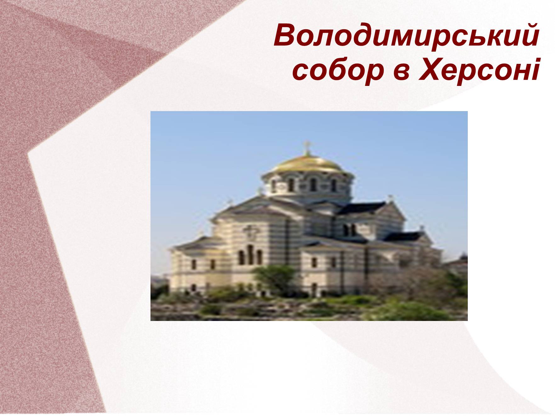 Презентація на тему «Видатні церкви та собори України» - Слайд #3 Презентація на тему «Видатні церкви та собори України» - Слайд #3