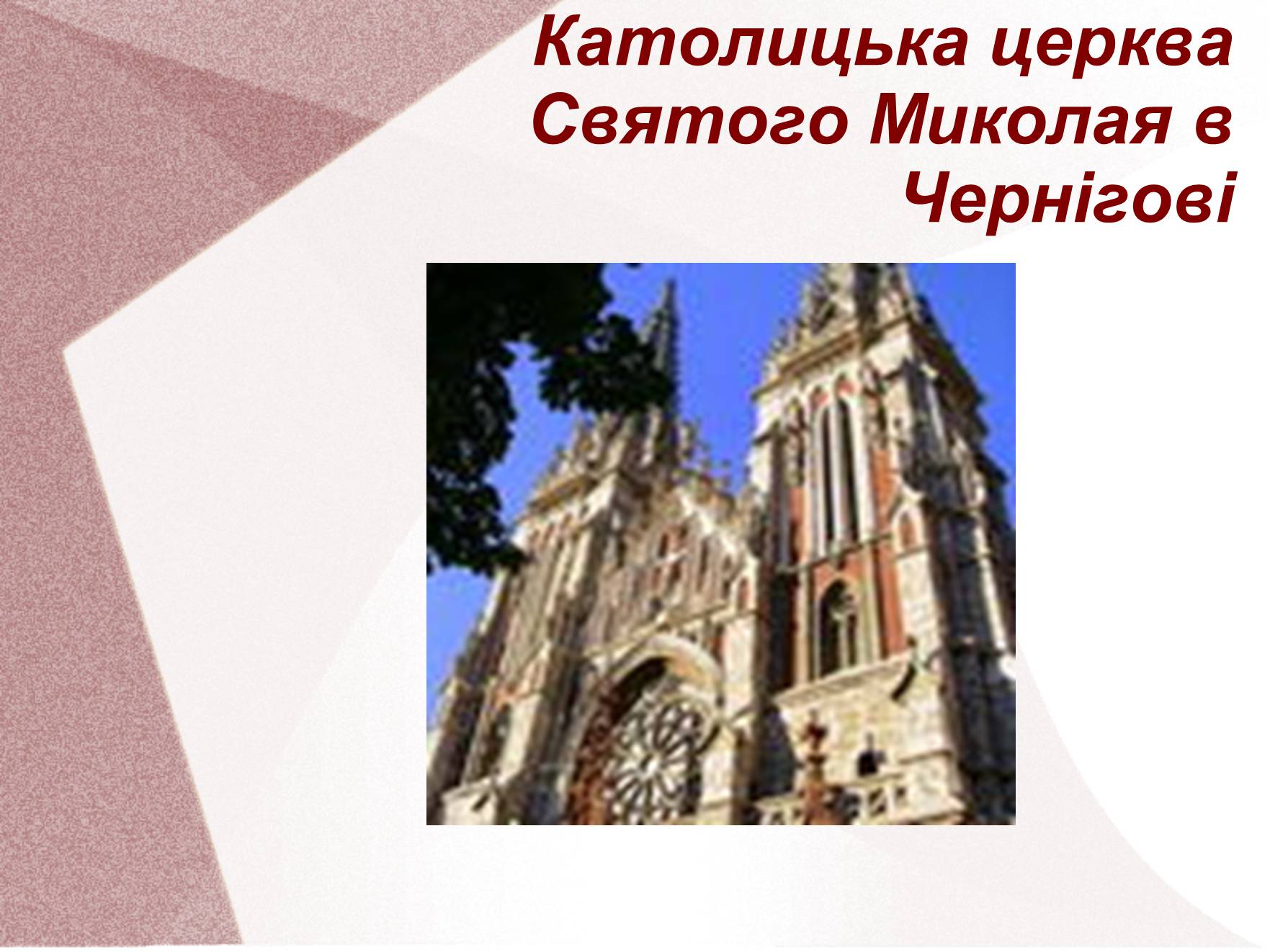 Презентація на тему «Видатні церкви та собори України» - Слайд #5 Презентація на тему «Видатні церкви та собори України» - Слайд #5