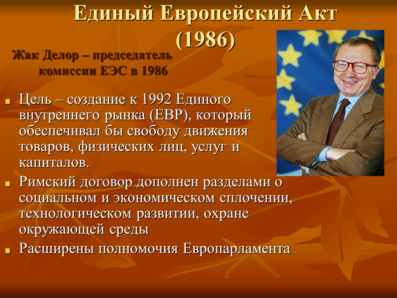 Презентація на тему «Европейская интеграция» - Слайд #10 Презентація на тему «Европейская интеграция» - Слайд #10