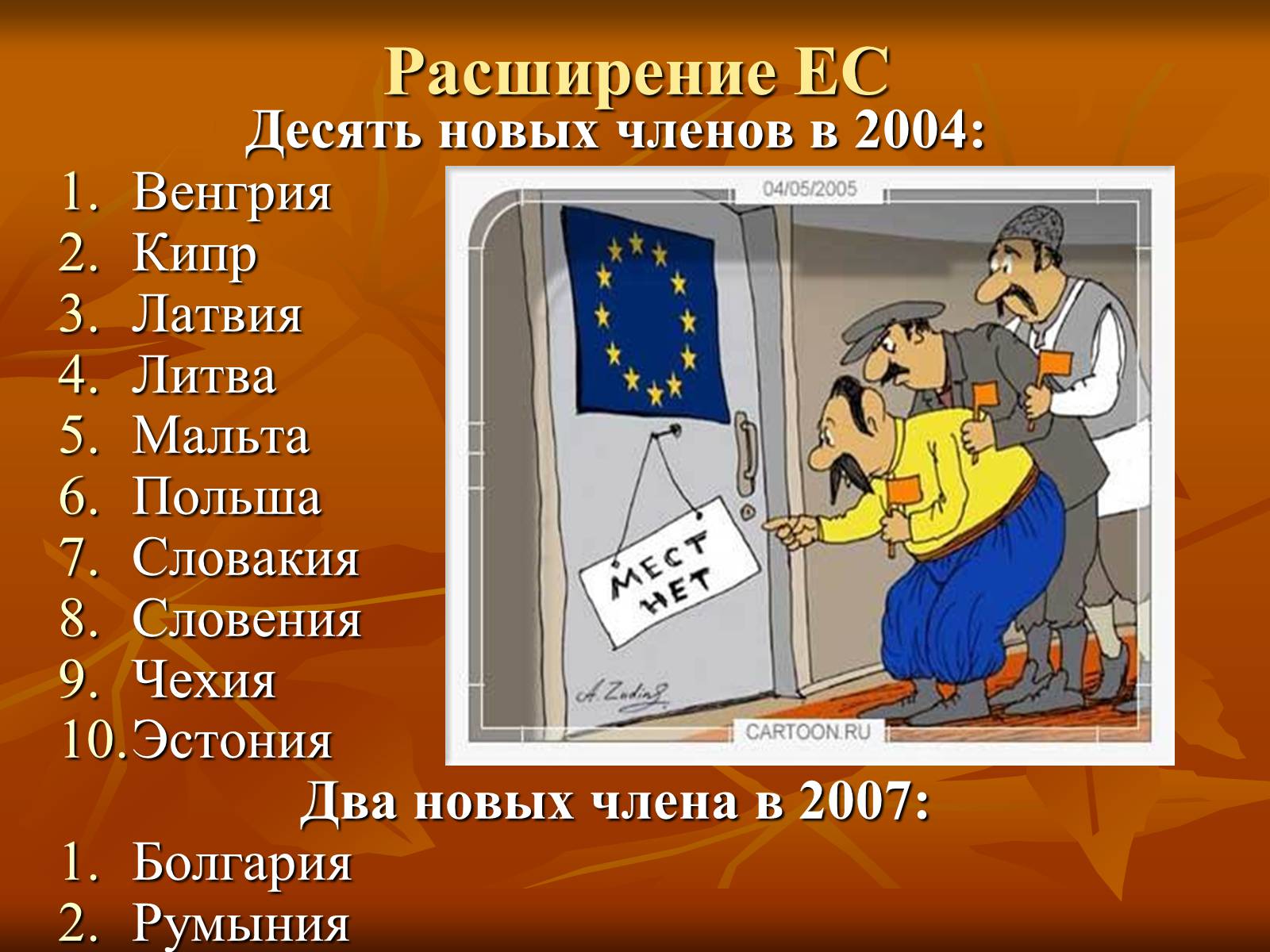 Презентація на тему «Европейская интеграция» - Слайд #15 Презентація на тему «Европейская интеграция» - Слайд #15