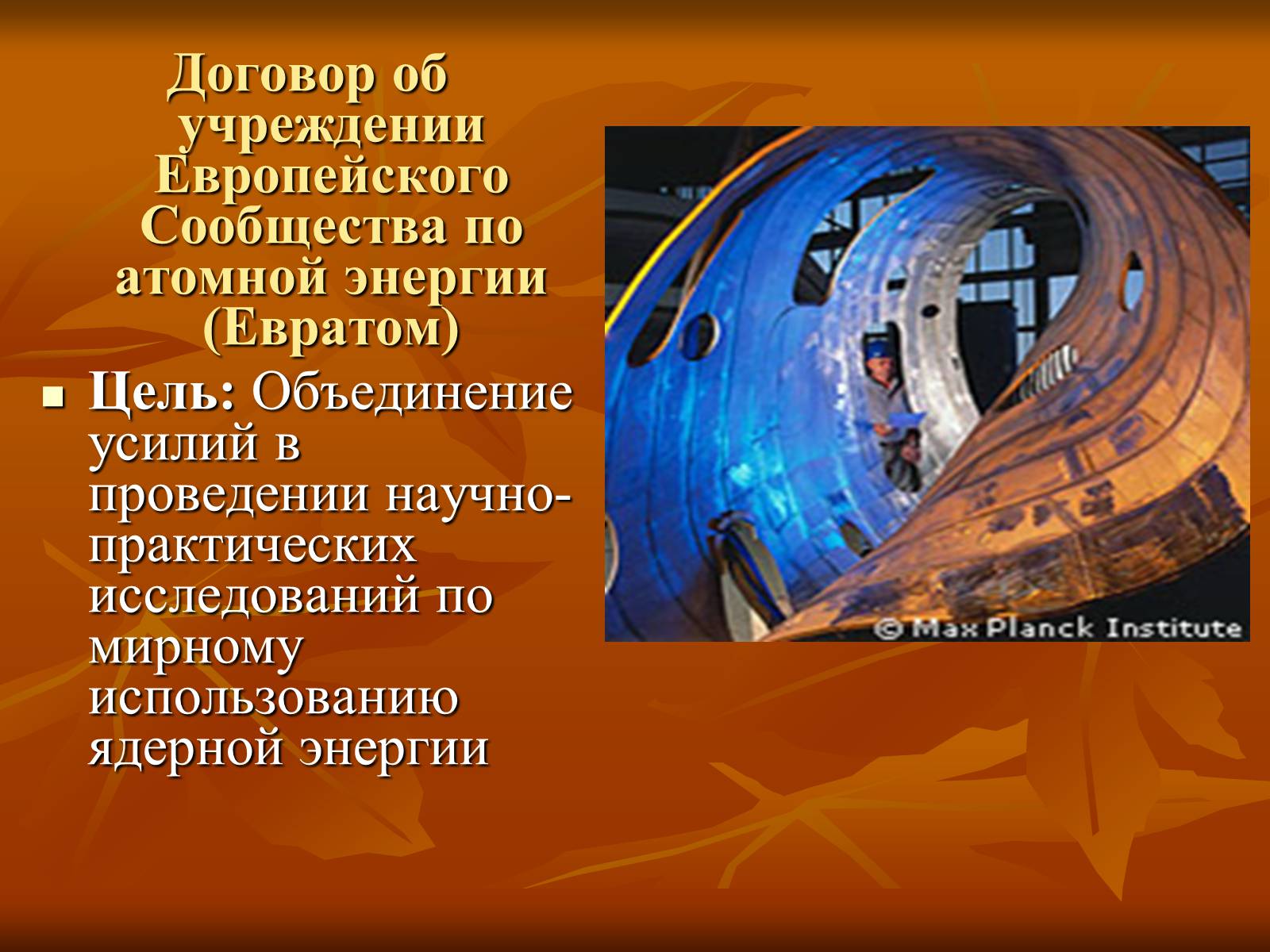 Презентація на тему «Европейская интеграция» - Слайд #7 Презентація на тему «Европейская интеграция» - Слайд #7