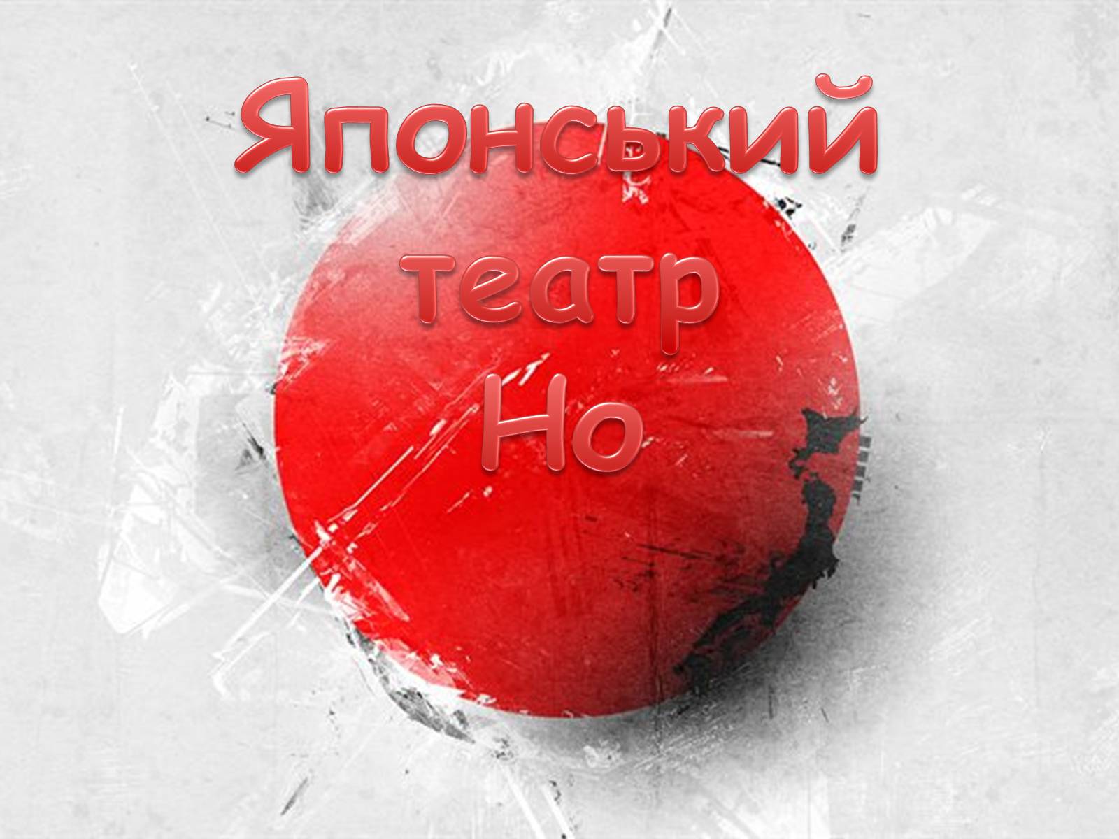 Презентація на тему «Японський театр НО» (варіант 3) - Слайд #1 Презентація на тему «Японський театр НО» (варіант 3) - Слайд #1