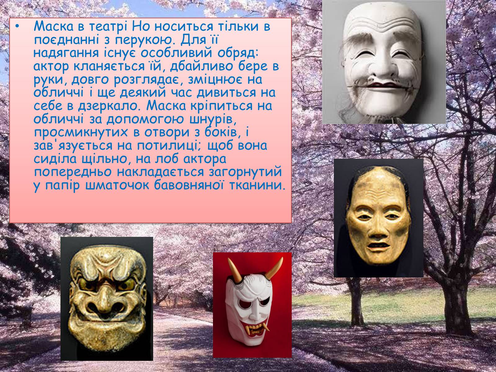 Презентація на тему «Японський театр НО» (варіант 3) - Слайд #8 Презентація на тему «Японський театр НО» (варіант 3) - Слайд #8