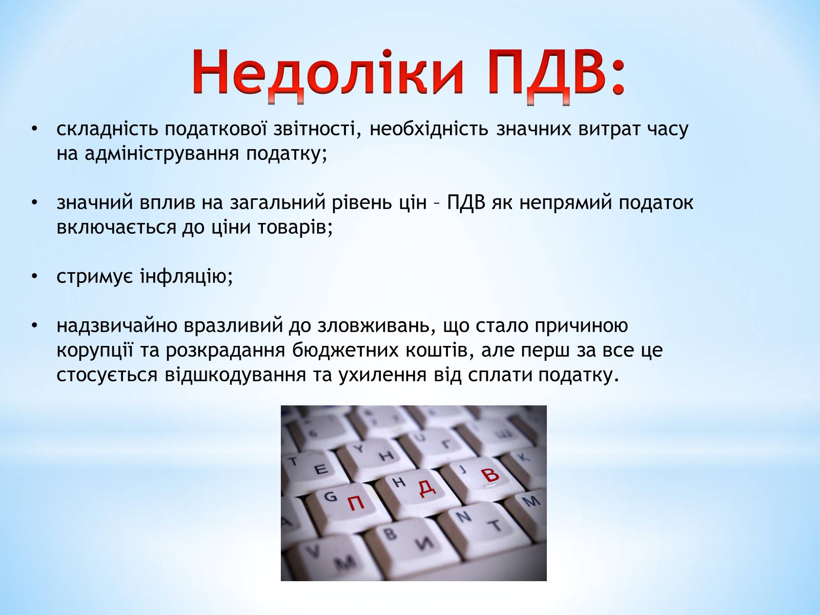 Презентація на тему «Чи потрібен Україні ПДВ» - Слайд #10 Презентація на тему «Чи потрібен Україні ПДВ» - Слайд #10