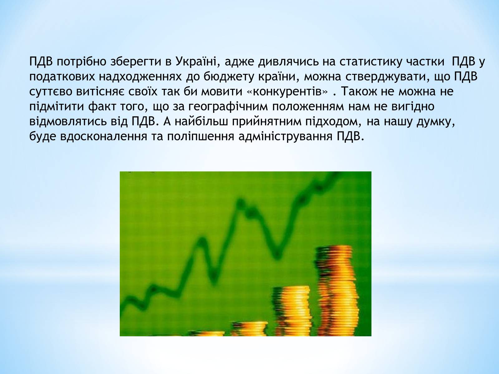 Презентація на тему «Чи потрібен Україні ПДВ» - Слайд #12 Презентація на тему «Чи потрібен Україні ПДВ» - Слайд #12