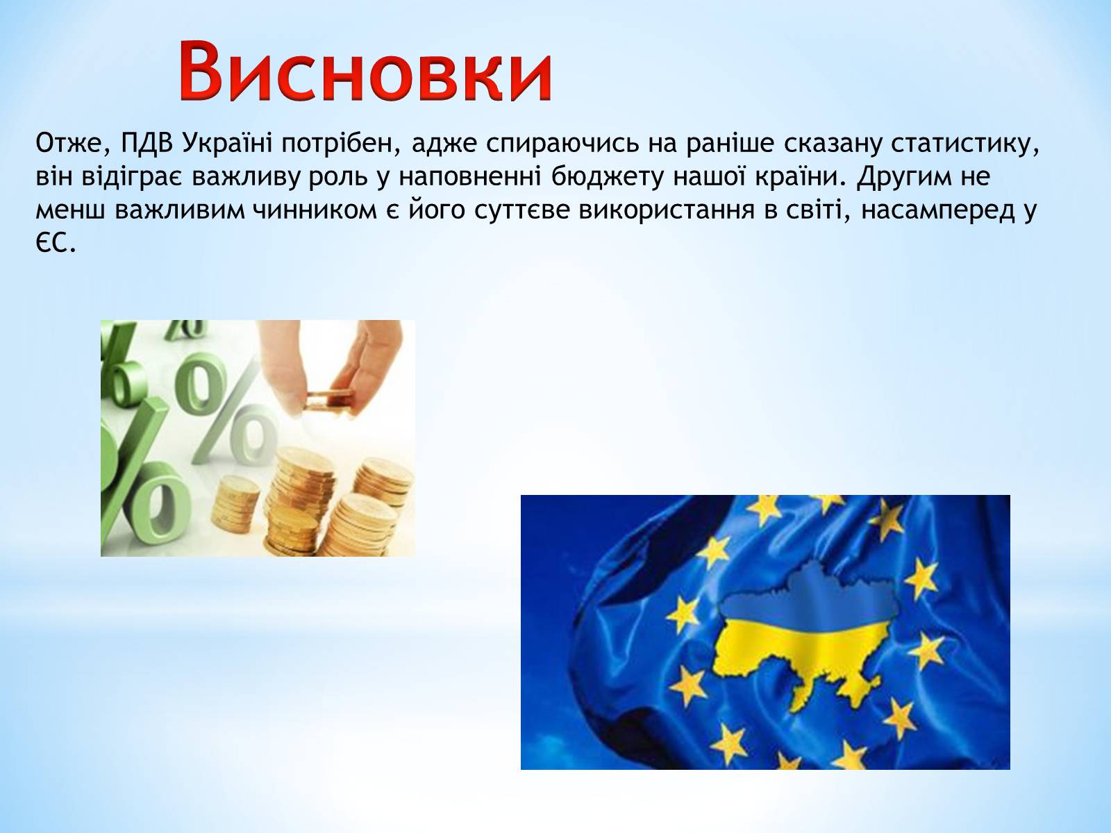 Презентація на тему «Чи потрібен Україні ПДВ» - Слайд #15 Презентація на тему «Чи потрібен Україні ПДВ» - Слайд #15