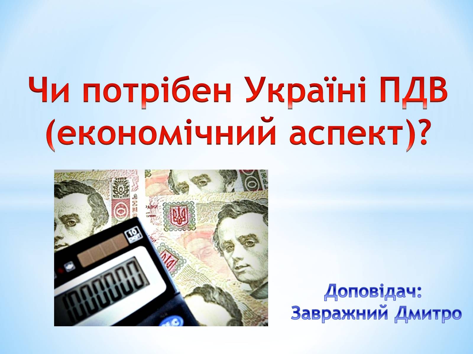 Презентація на тему «Чи потрібен Україні ПДВ» - Слайд #2 Презентація на тему «Чи потрібен Україні ПДВ» - Слайд #2