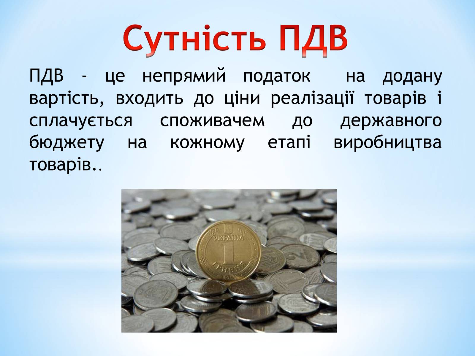 Презентація на тему «Чи потрібен Україні ПДВ» - Слайд #3 Презентація на тему «Чи потрібен Україні ПДВ» - Слайд #3