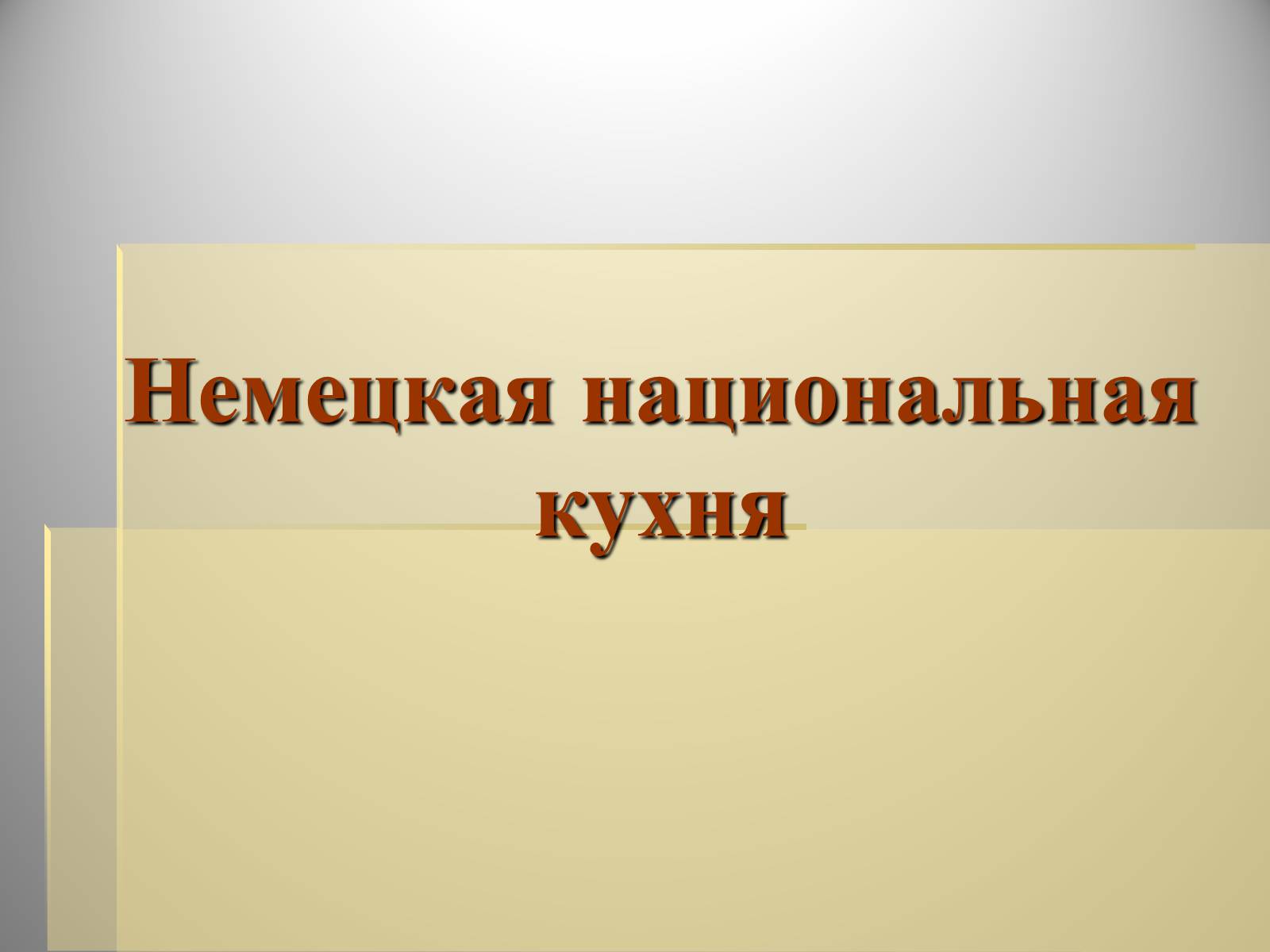 Презентація на тему «Немецкая национальная кухня» (варіант 1) - Слайд #1 Презентація на тему «Немецкая национальная кухня» (варіант 1) - Слайд #1