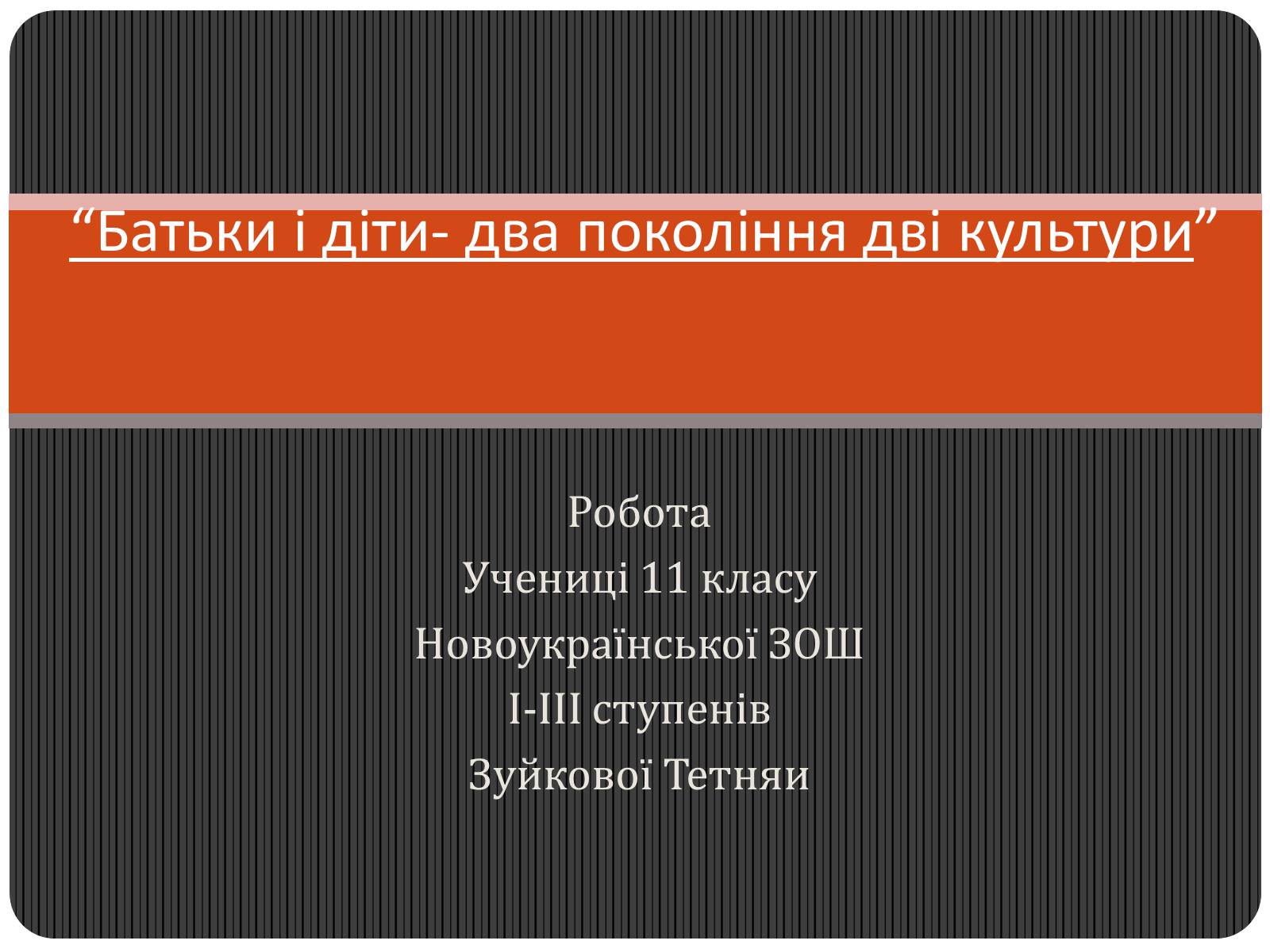 Презентація на тему «Батьки і діти — два покоління, дві культури» - Слайд #1 Презентація на тему «Батьки і діти — два покоління, дві культури» - Слайд #1