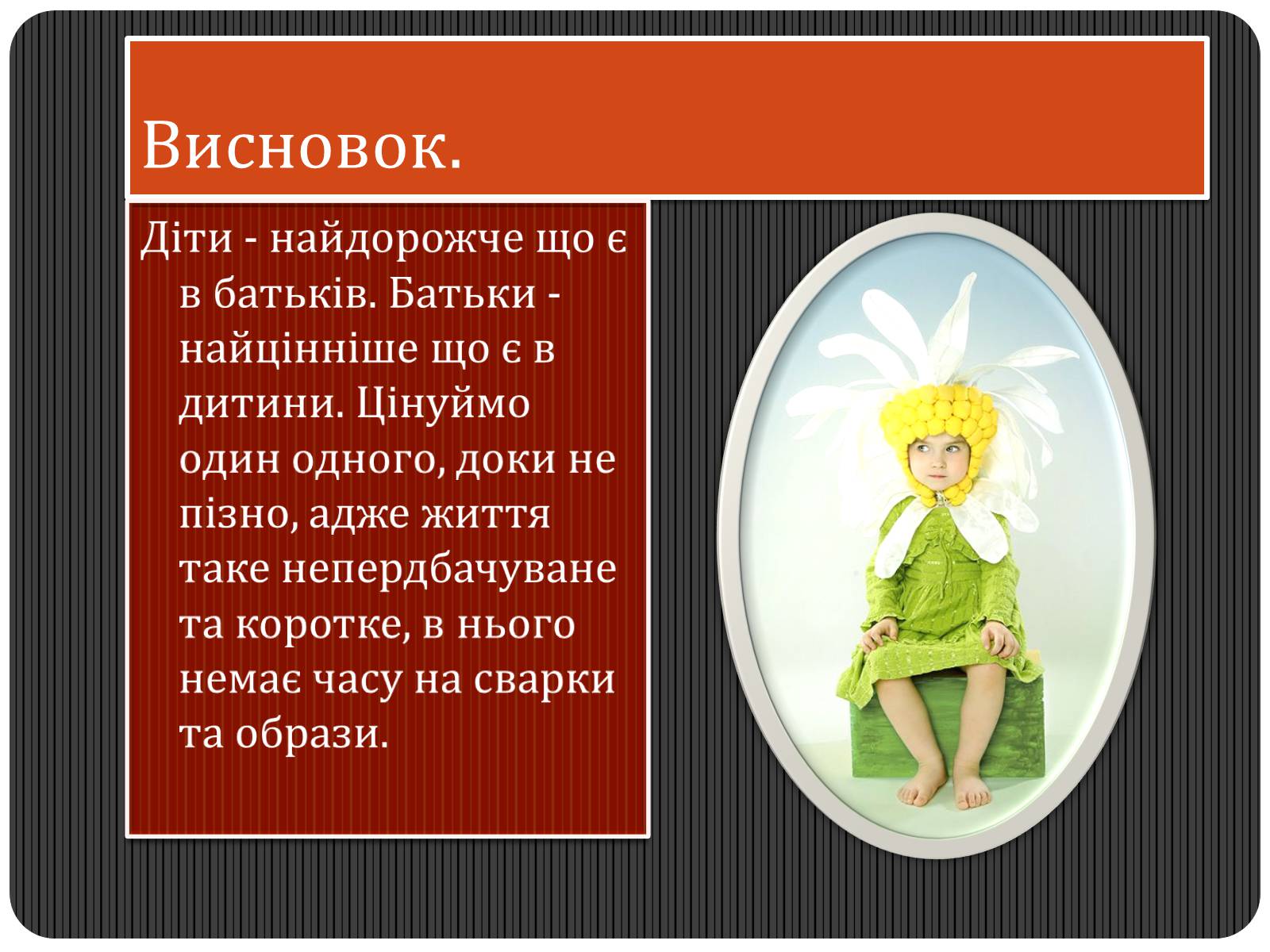 Презентація на тему «Батьки і діти — два покоління, дві культури» - Слайд #10 Презентація на тему «Батьки і діти — два покоління, дві культури» - Слайд #10