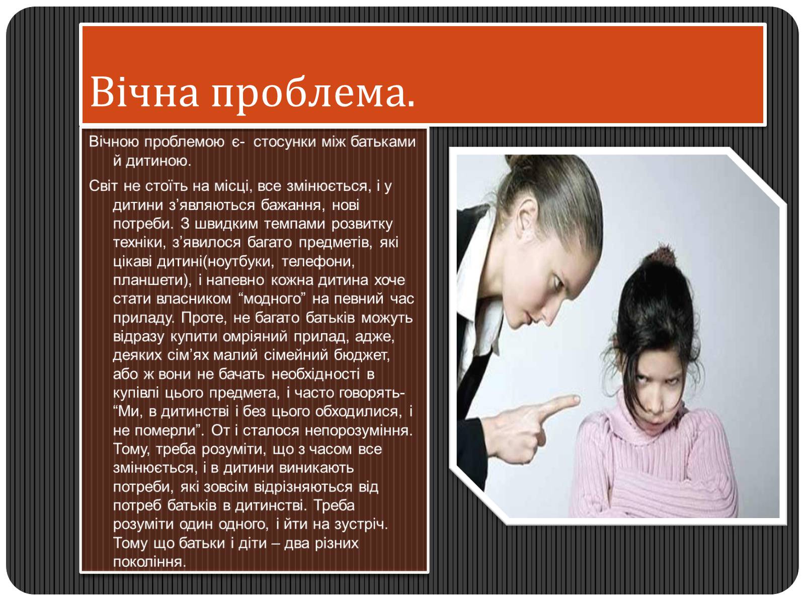 Презентація на тему «Батьки і діти — два покоління, дві культури» - Слайд #7 Презентація на тему «Батьки і діти — два покоління, дві культури» - Слайд #7