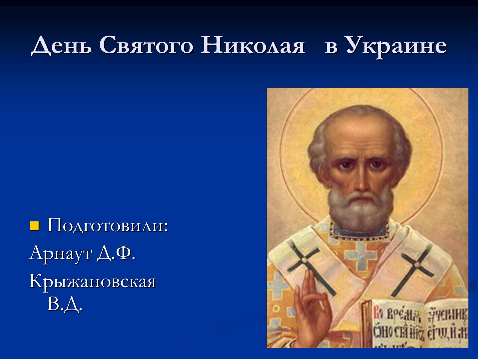 Презентація на тему «День Святого Николая в Украине» - Слайд #1 Презентація на тему «День Святого Николая в Украине» - Слайд #1