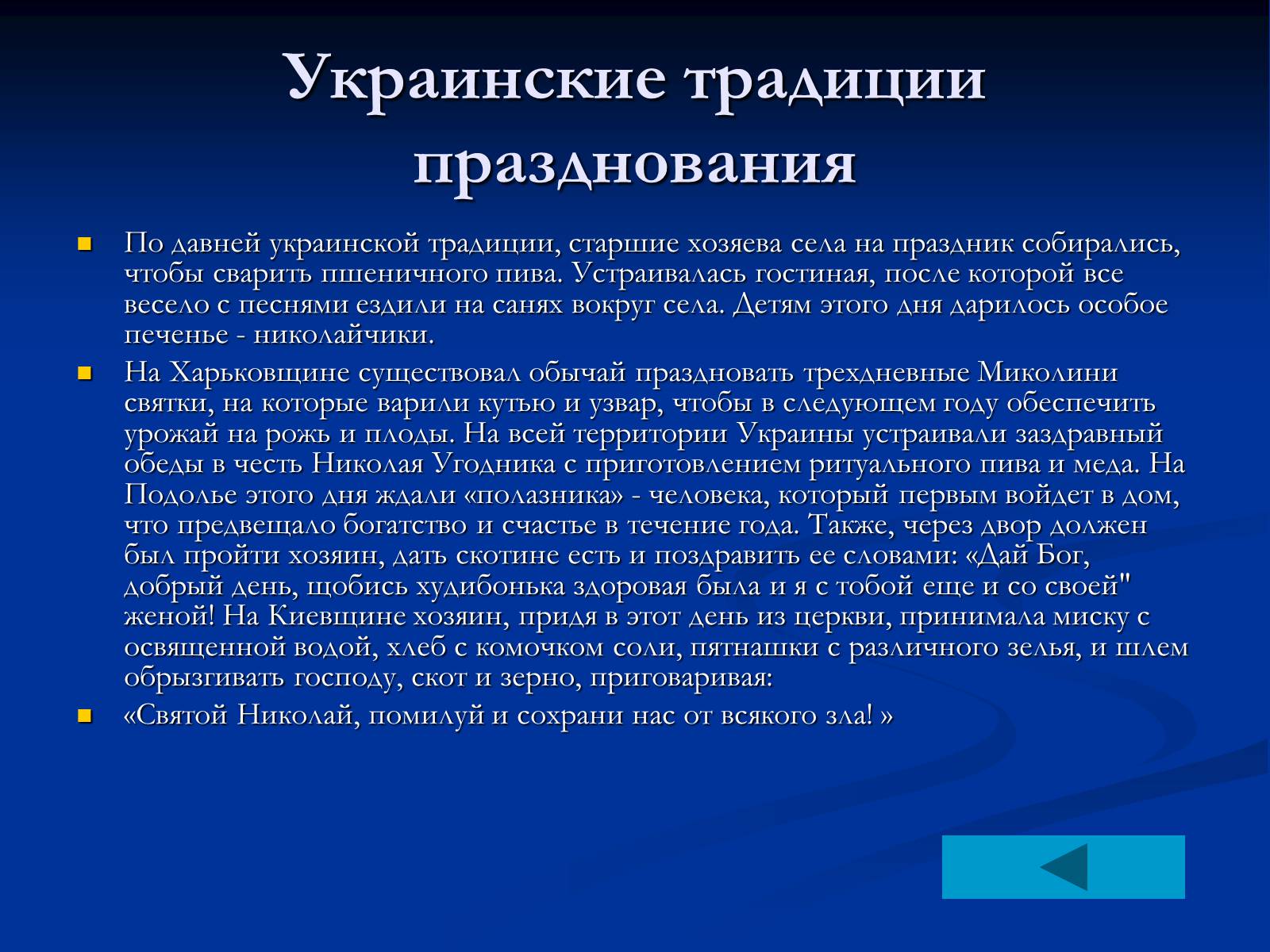 Презентація на тему «День Святого Николая в Украине» - Слайд #19 Презентація на тему «День Святого Николая в Украине» - Слайд #19