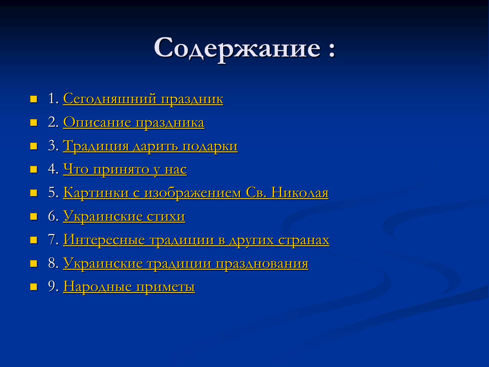 Презентація на тему «День Святого Николая в Украине» - Слайд #2 Презентація на тему «День Святого Николая в Украине» - Слайд #2