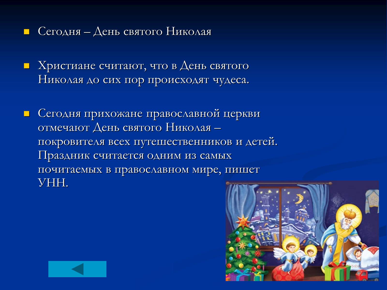 Презентація на тему «День Святого Николая в Украине» - Слайд #3 Презентація на тему «День Святого Николая в Украине» - Слайд #3