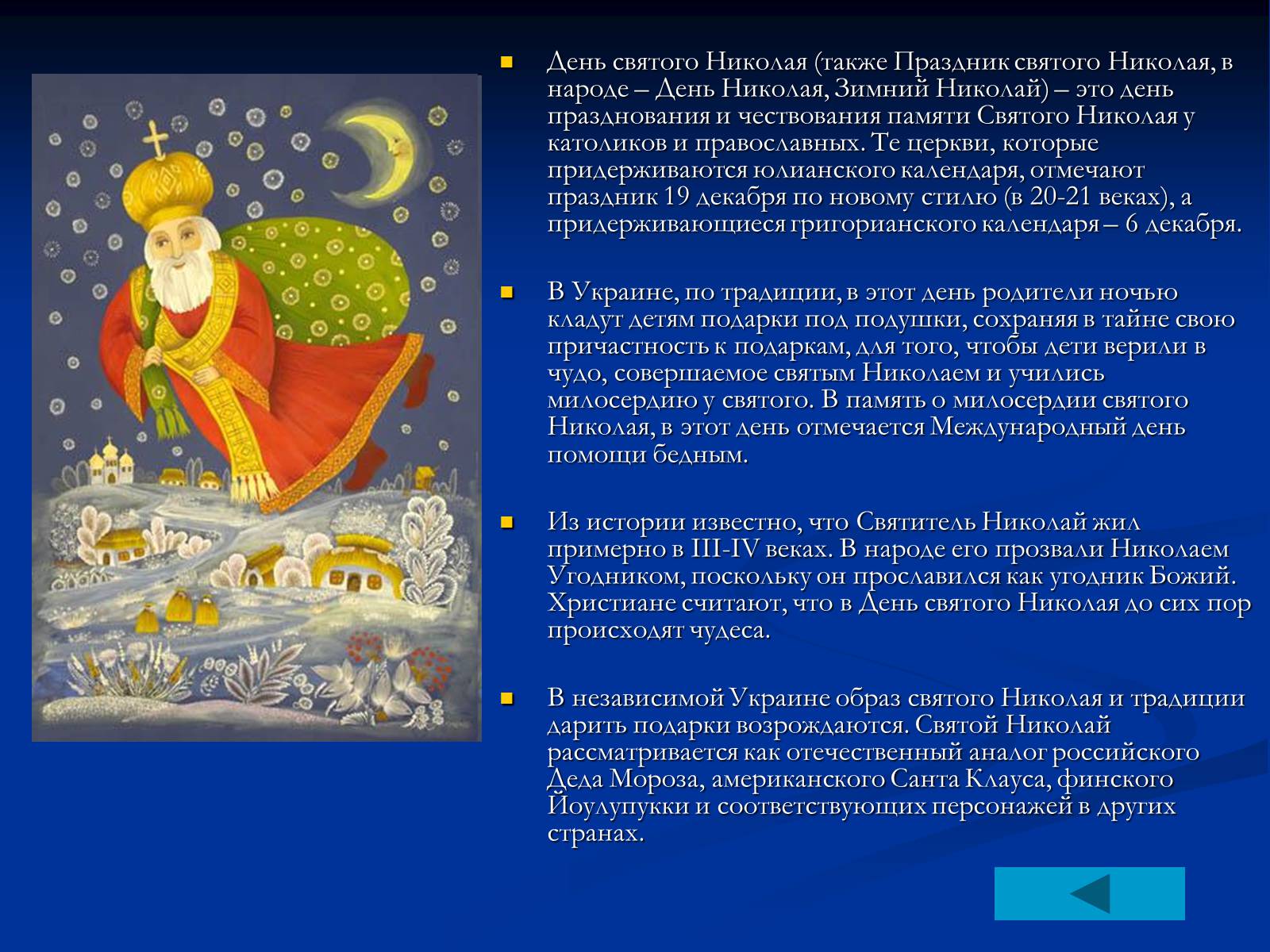 Презентація на тему «День Святого Николая в Украине» - Слайд #4 Презентація на тему «День Святого Николая в Украине» - Слайд #4